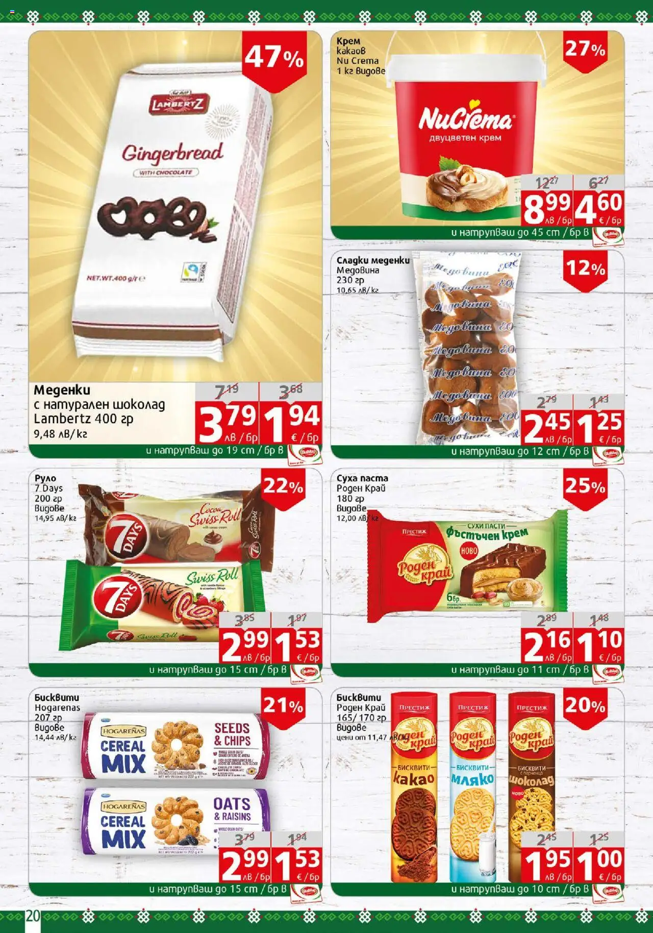  | Страница: 20 | Продукти: Крем, Шоколад, Мляко, Бисквити