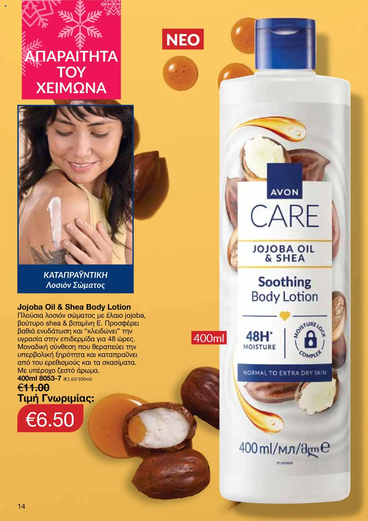 AVON Κατάλογος – σε ισχύ από 29.12.2025 | Σελίδα: 14