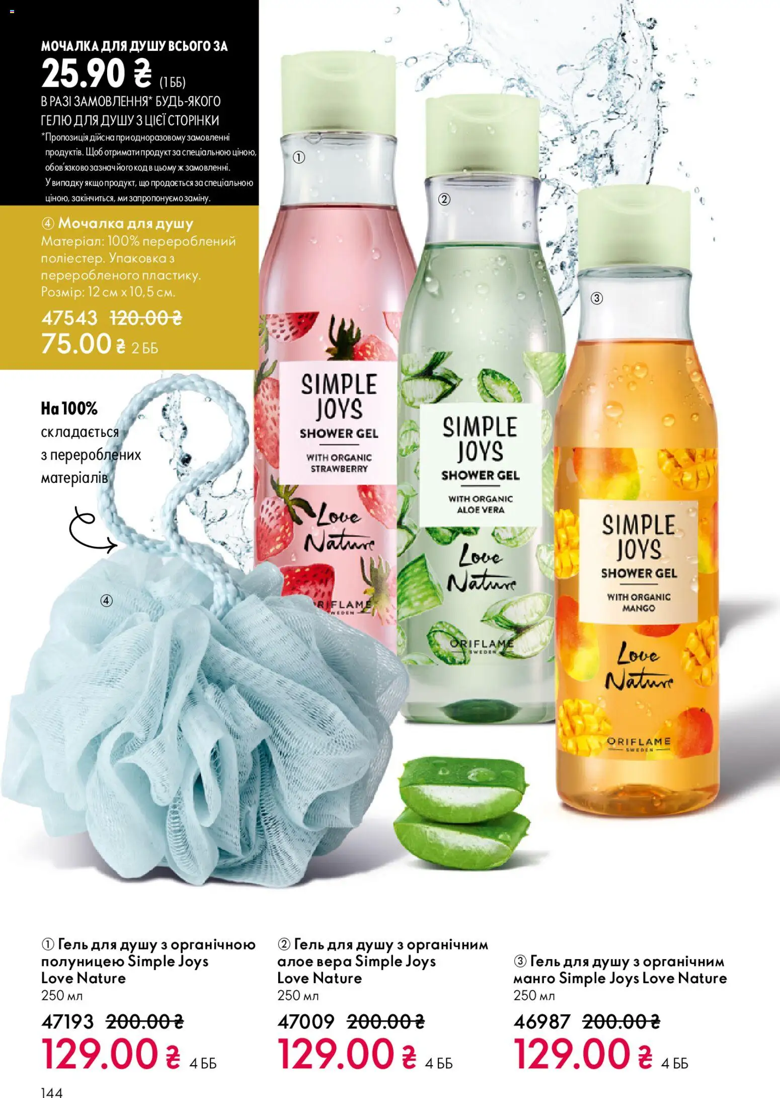 Oriflame Kаталог - дійснийкції з 29.03.2026 | Сторінка: 144 | Товари: Гель для душу