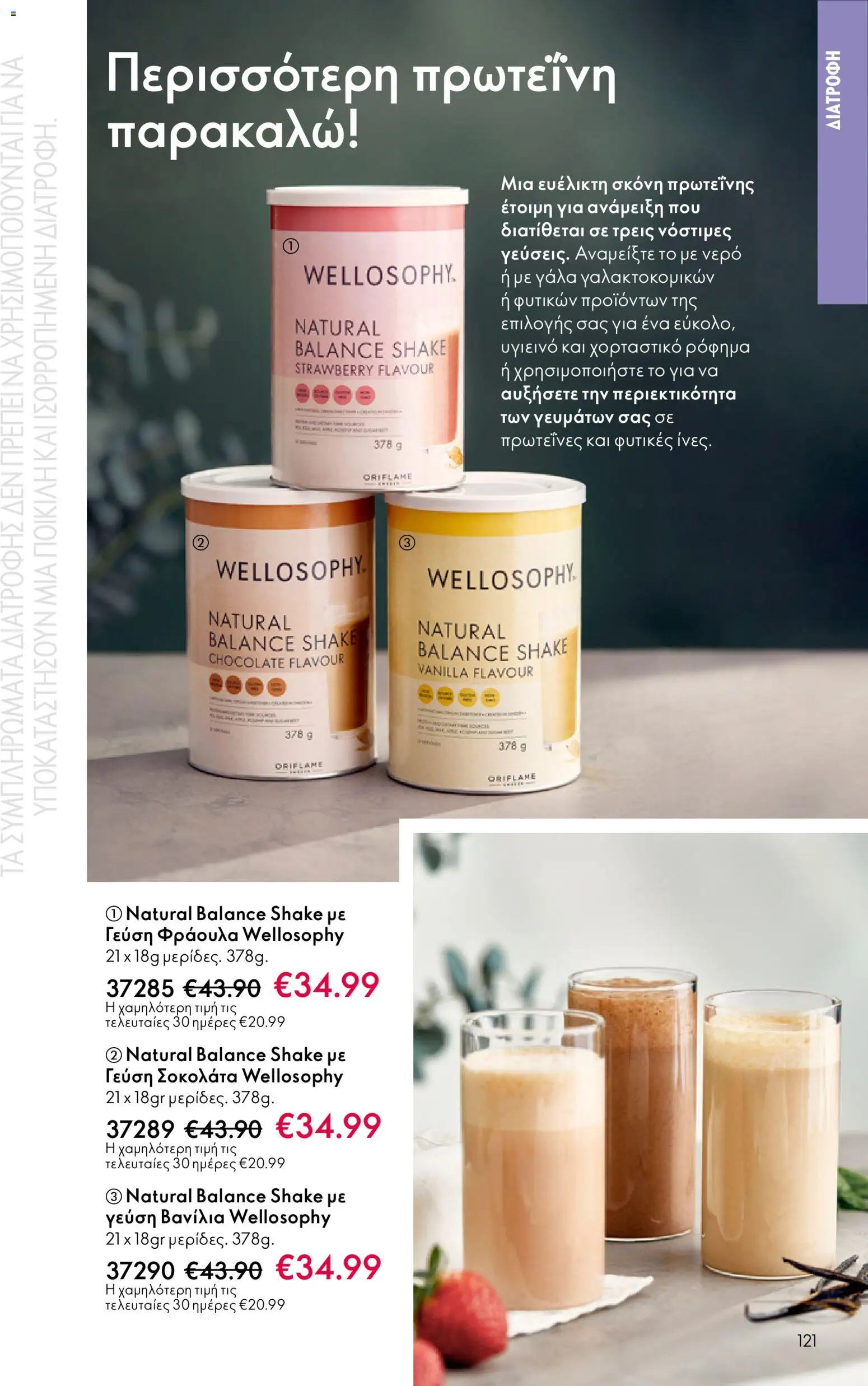 Oriflame - eCatalogue 17 – σε ισχύ από 10.12.2025 | Σελίδα: 121