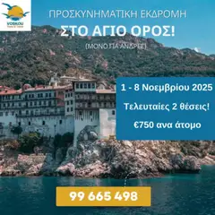 Voskou Travel ΠΡΟΣΚΥΝΗΜΑΤΙΚΗ ΕΚΔΡΟΜΗ ΣΤΟ ΑΓΙΟ ΟΡΟΣ σε ισχύ από 01.11.2025