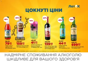 ЛотОК акції дійснийкції з 30.03.2026 | Сторінка: 10 | Товари: Вино, Горілка, Напій, Сидр