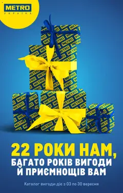 Metro акції дійснийкції з 03.09.2025