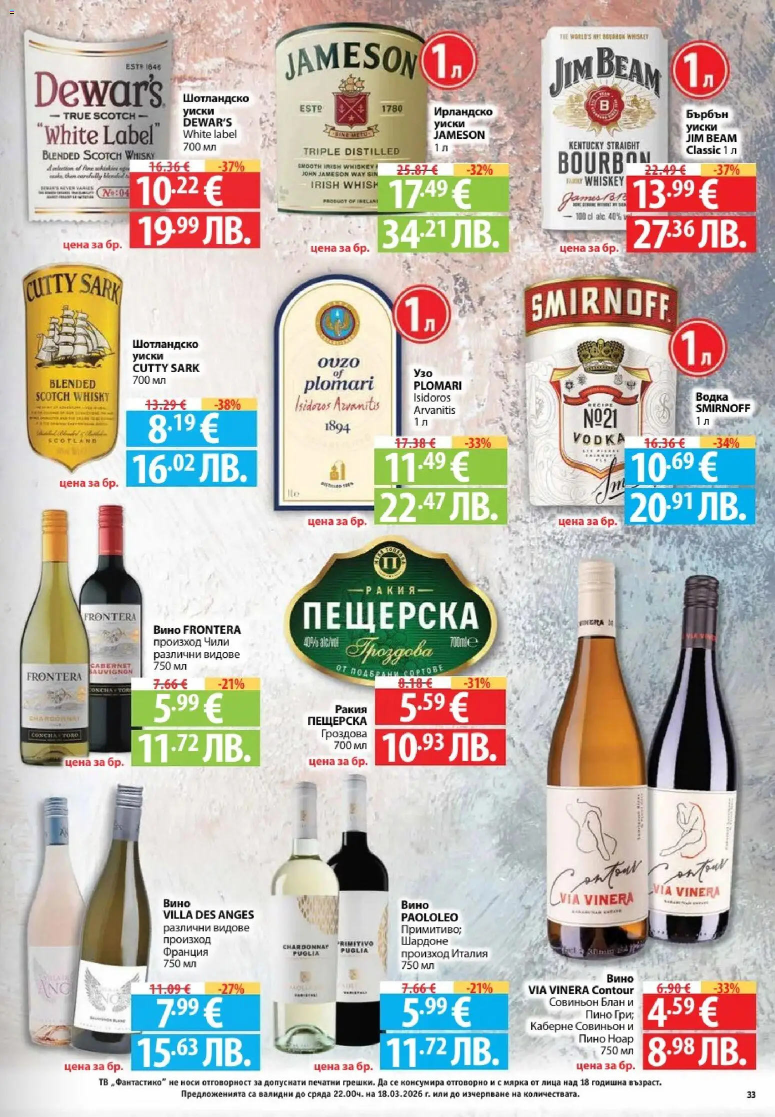 {H1} | Страница: 33 | Продукти: Уиски, Вино, Чили, Ракия