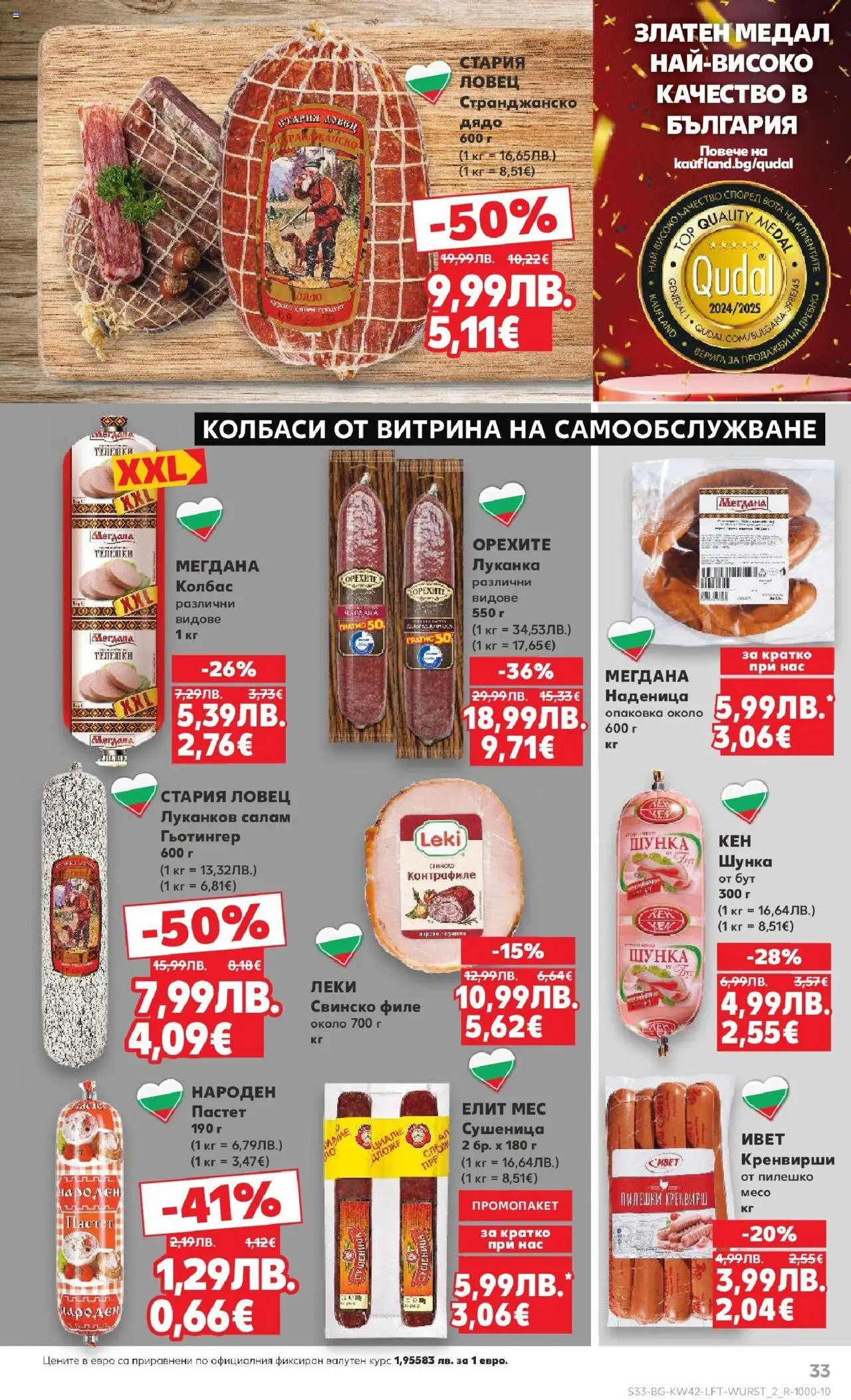 {H1} | Страница: 33 | Продукти: Свинско, Наденица, Колбас, Кренвирши