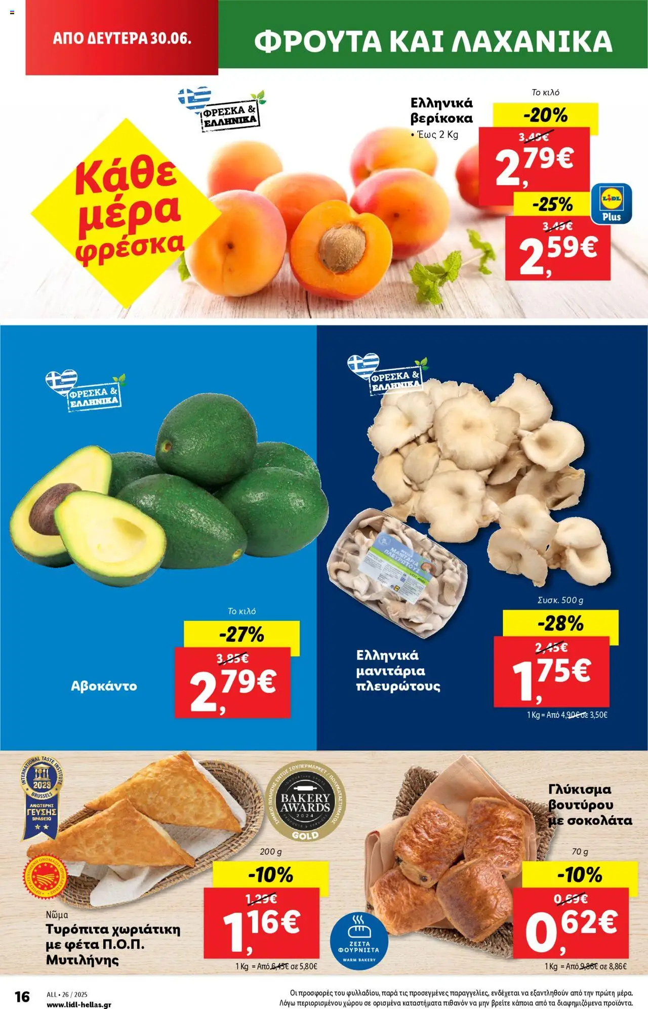  | Σελίδα: 16 | Προϊόντα: Σοκολάτα, Φέτα, Τυρόπιτα, Αβοκάντο