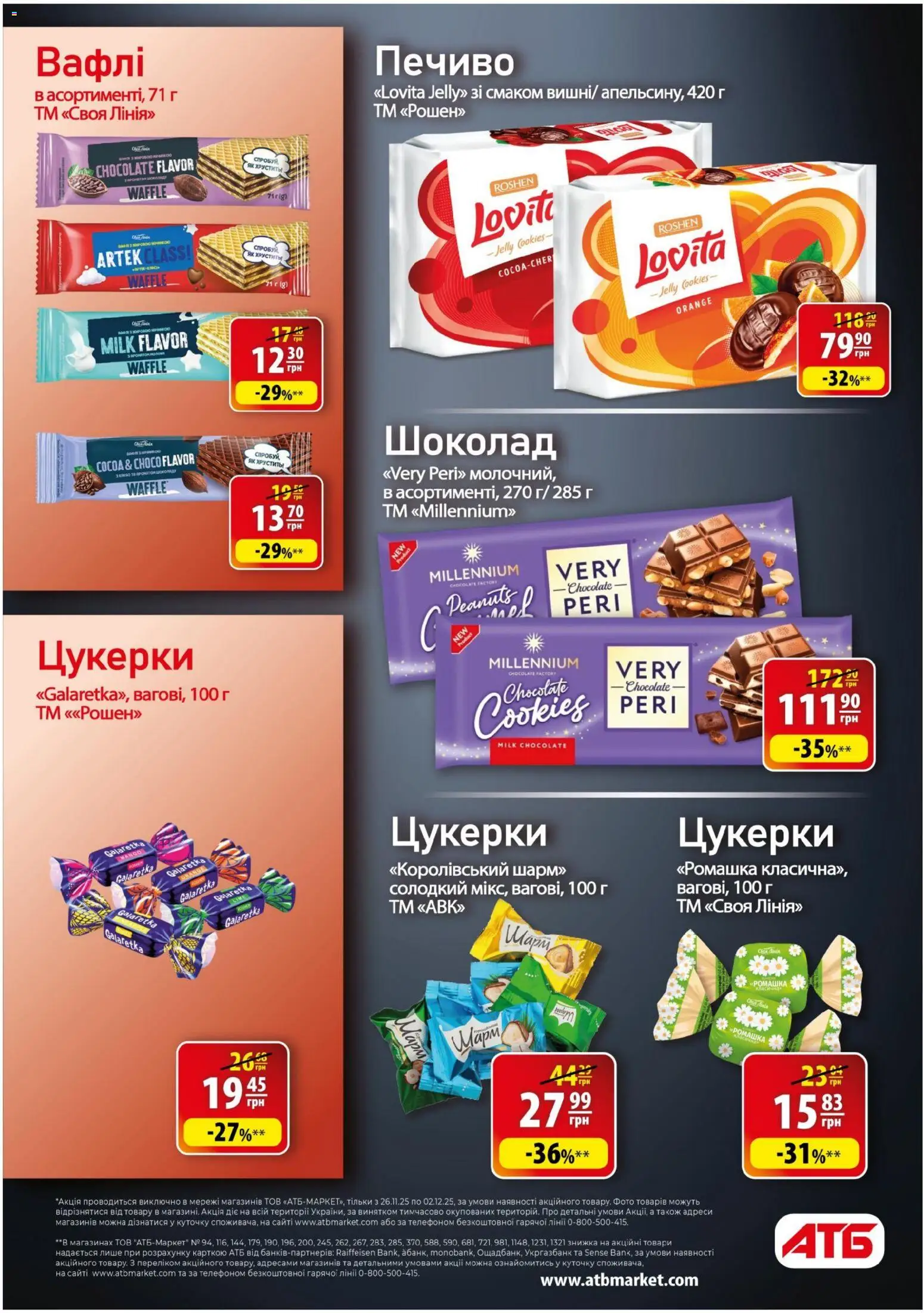 АТБ Kаталог - дійснийкції з 26.11.2025 | Сторінка: 25 | Товари: Шоколад, Цукерки, Печиво, Вафлі