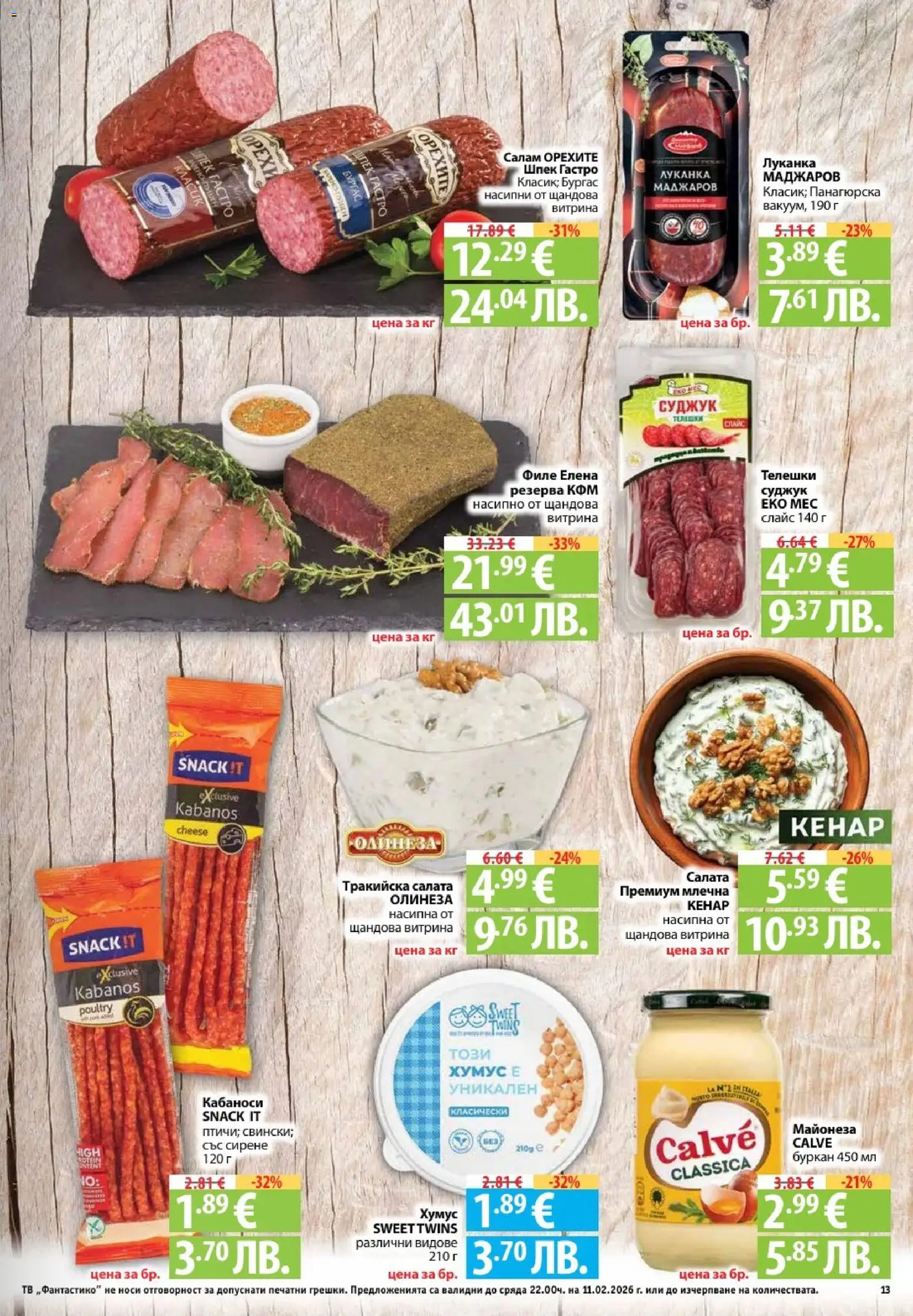 {H1} | Страница: 13 | Продукти: Салам, Майонеза, Сирене, Буркан