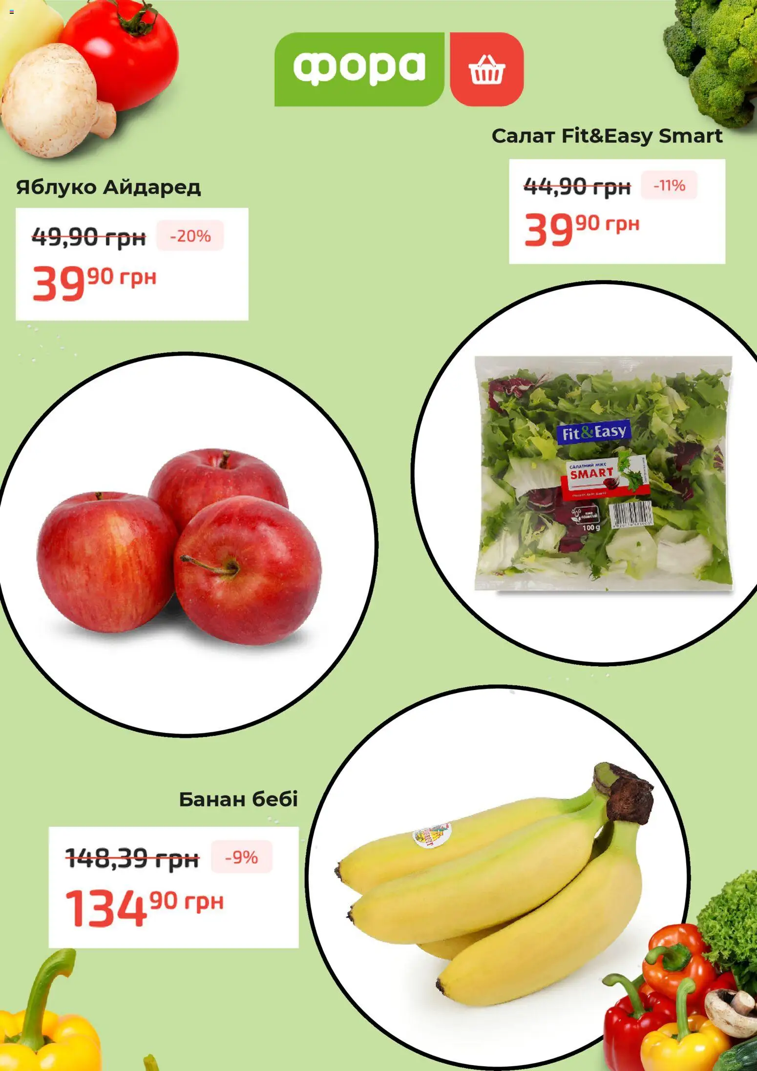 Фора Kаталог - дійснийкції з 05.02.2026 | Сторінка: 2