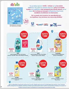  | Σελίδα: 46 | Προϊόντα: Μαλακτικό, Μαλακτικό ρούχων, Απορρυπαντικό