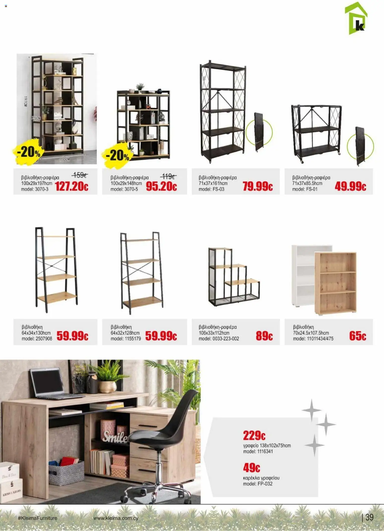Kleima - Φυλλάδιο – σε ισχύ από 16.12.2025 | Σελίδα: 39