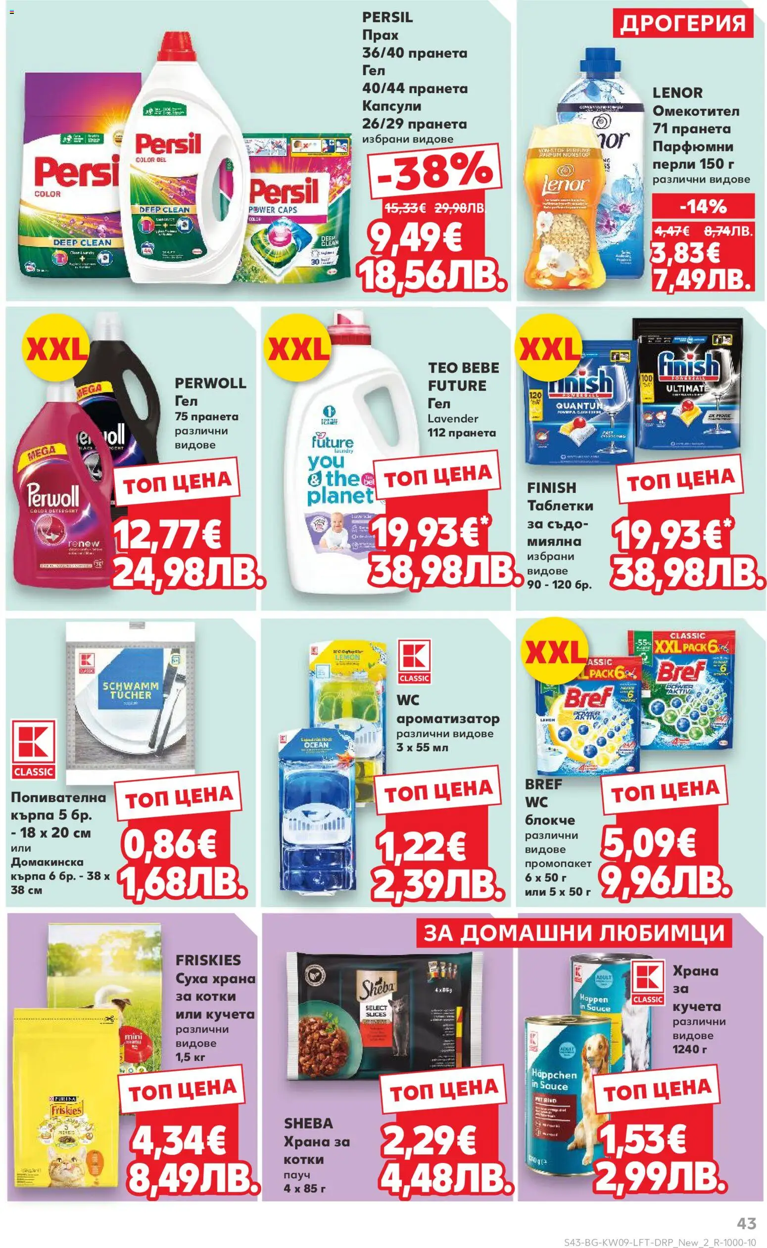 {H1} | Страница: 43 | Продукти: Таблетки, Омекотител, Кърпа, Прах