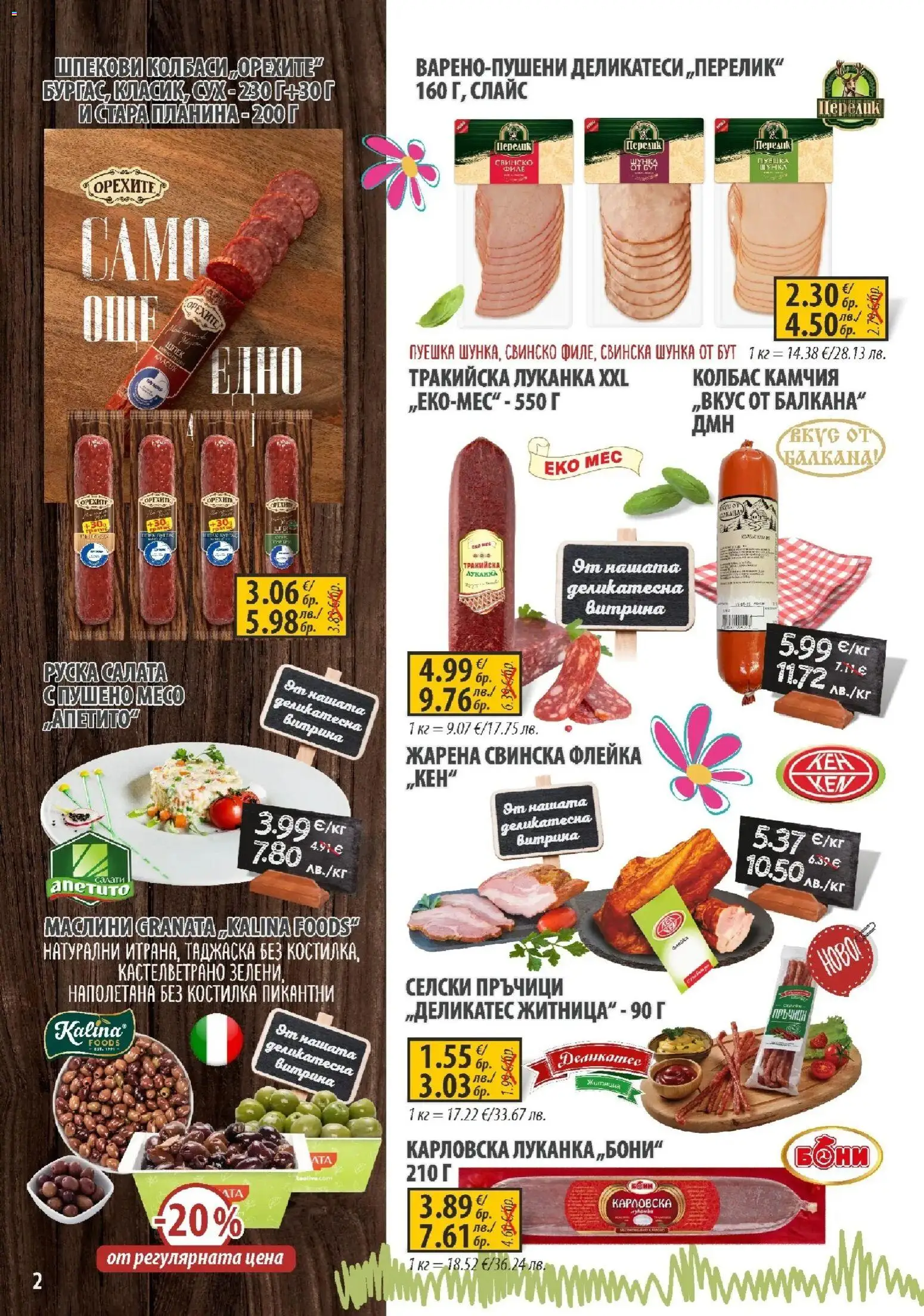 {H1} | Страница: 2 | Продукти: Шунка, Свинско, Салата, Маслини