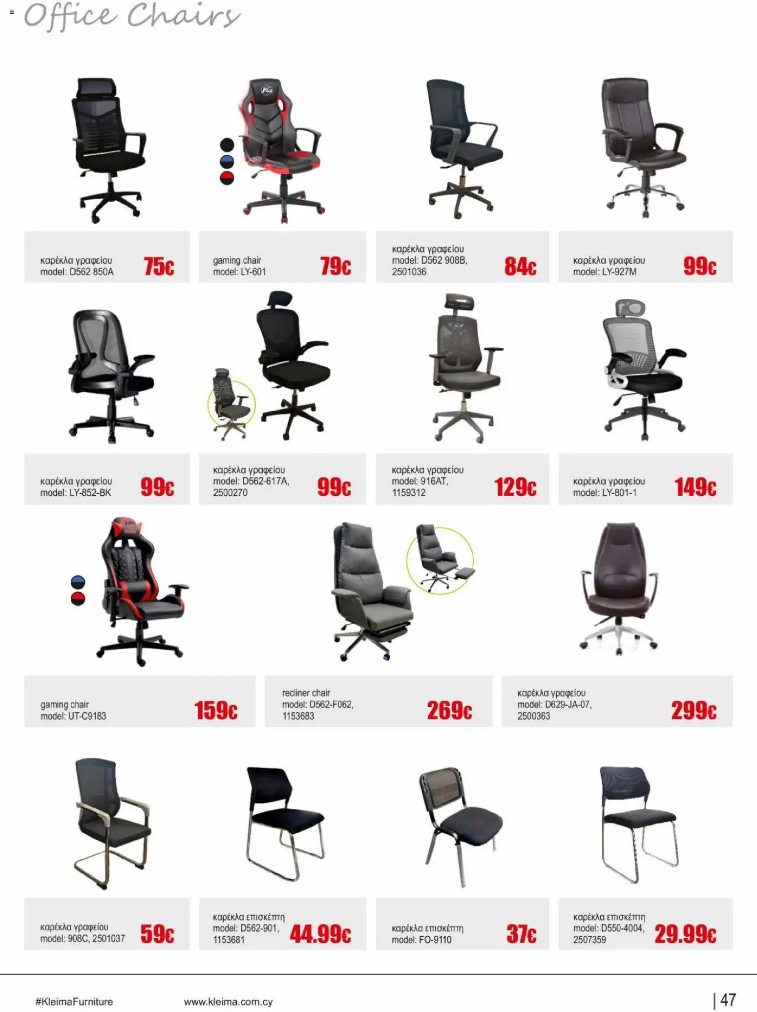 Kleima φυλλαδιο indoor furniture – σε ισχύ από 02.04.2026 | Σελίδα: 47