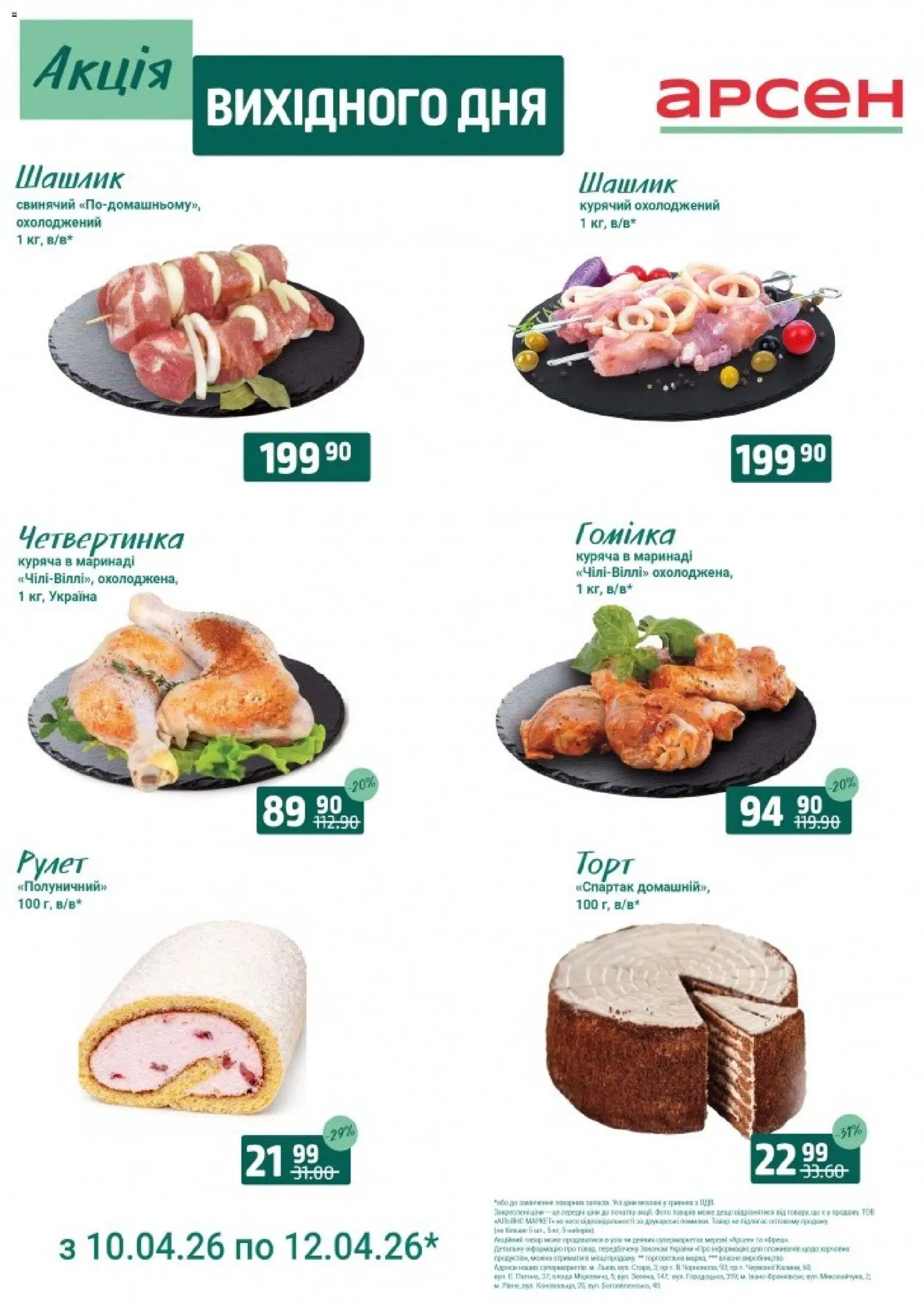 Арсен Kаталог - дійснийкції з 10.04.2026 | Сторінка: 3 | Товари: Шашлик