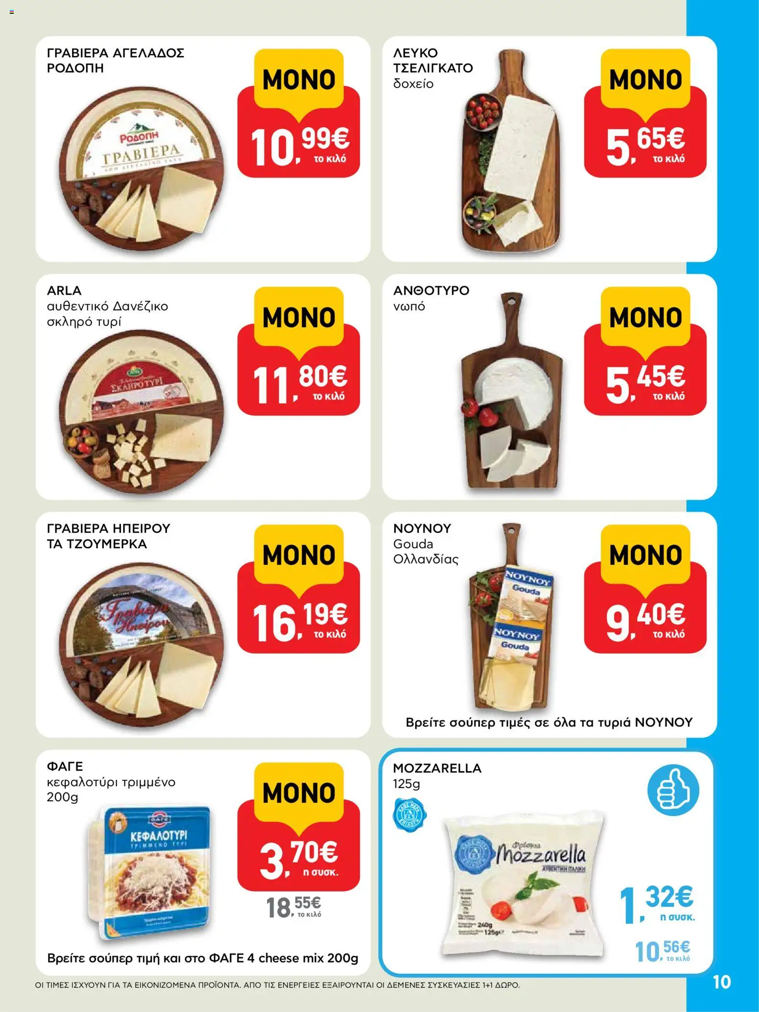  | Σελίδα: 10 | Προϊόντα: Ανθότυρο, Τυρί, Γραβιέρα, Κεφαλοτύρι