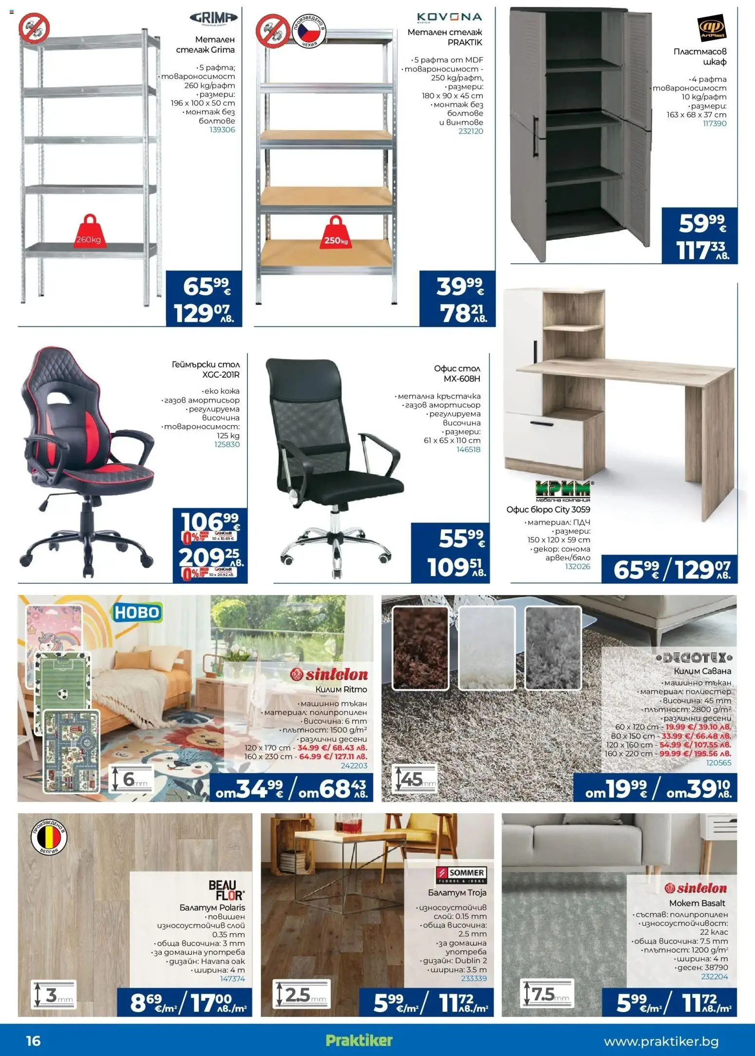 {H1} | Страница: 16 | Продукти: Балатум, Стелаж, Стол, Офис