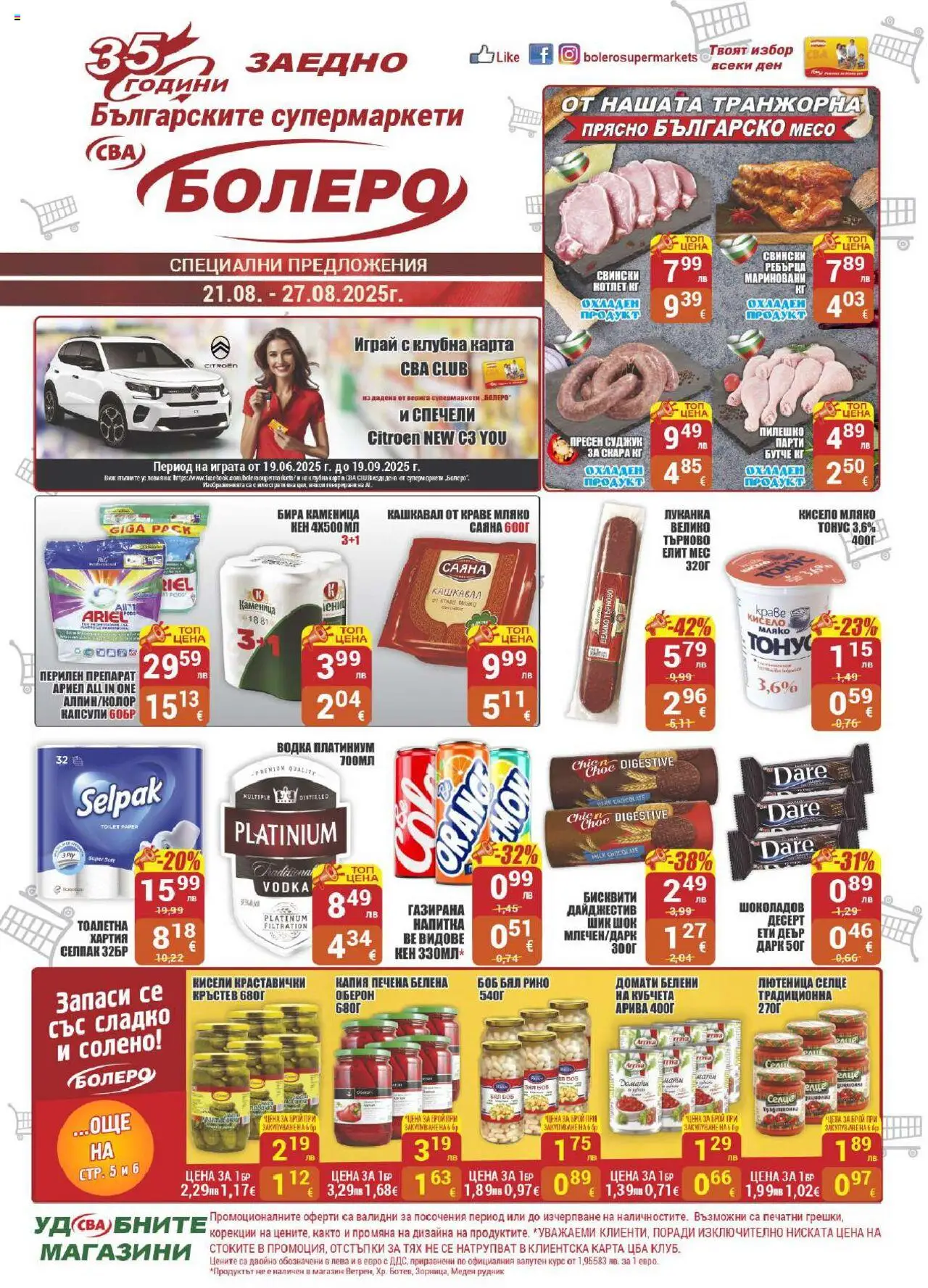  | Страница: 1 | Продукти: Краве, Бира, Кен, Пилешко