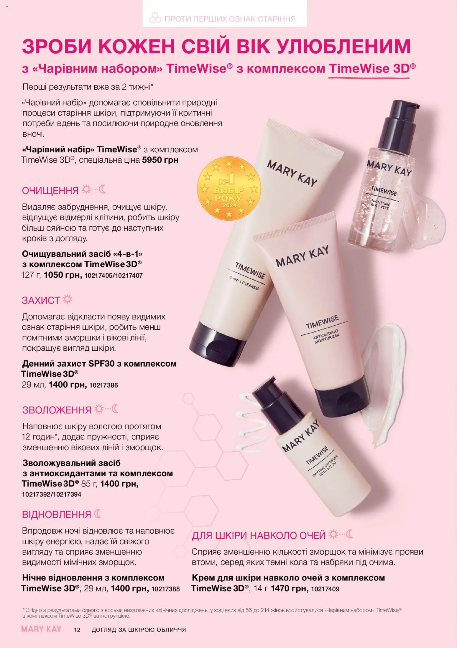 Mary Kay Kаталог - дійснийкції з 23.12.2025 | Сторінка: 12 | Товари: Крем
