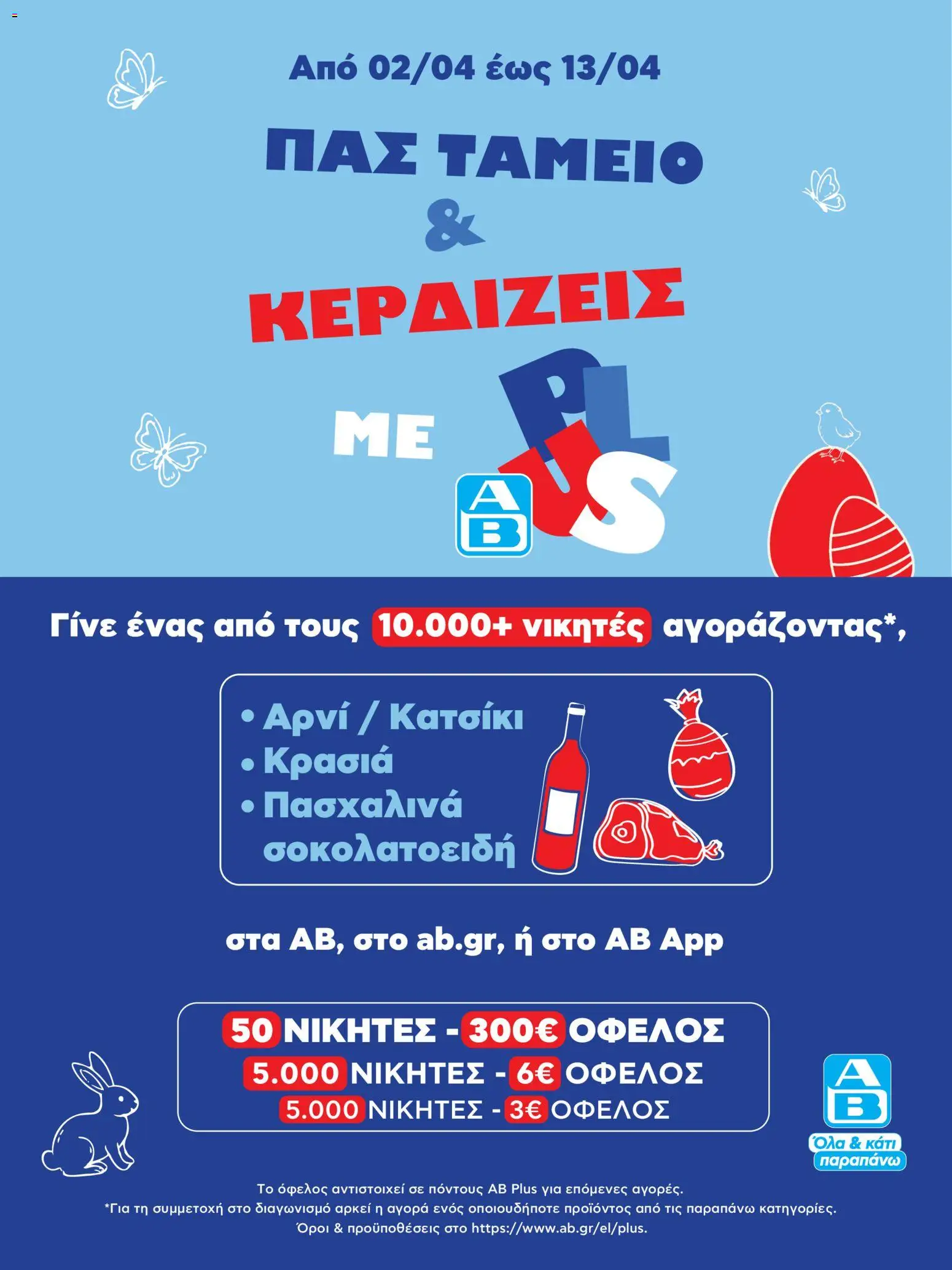 ΑΒ Βασιλόπουλος - Φυλλάδιο  από 02/04/2026 🛍️ Δείτε τις καλύτερες προσφορές! | Ελλάδα