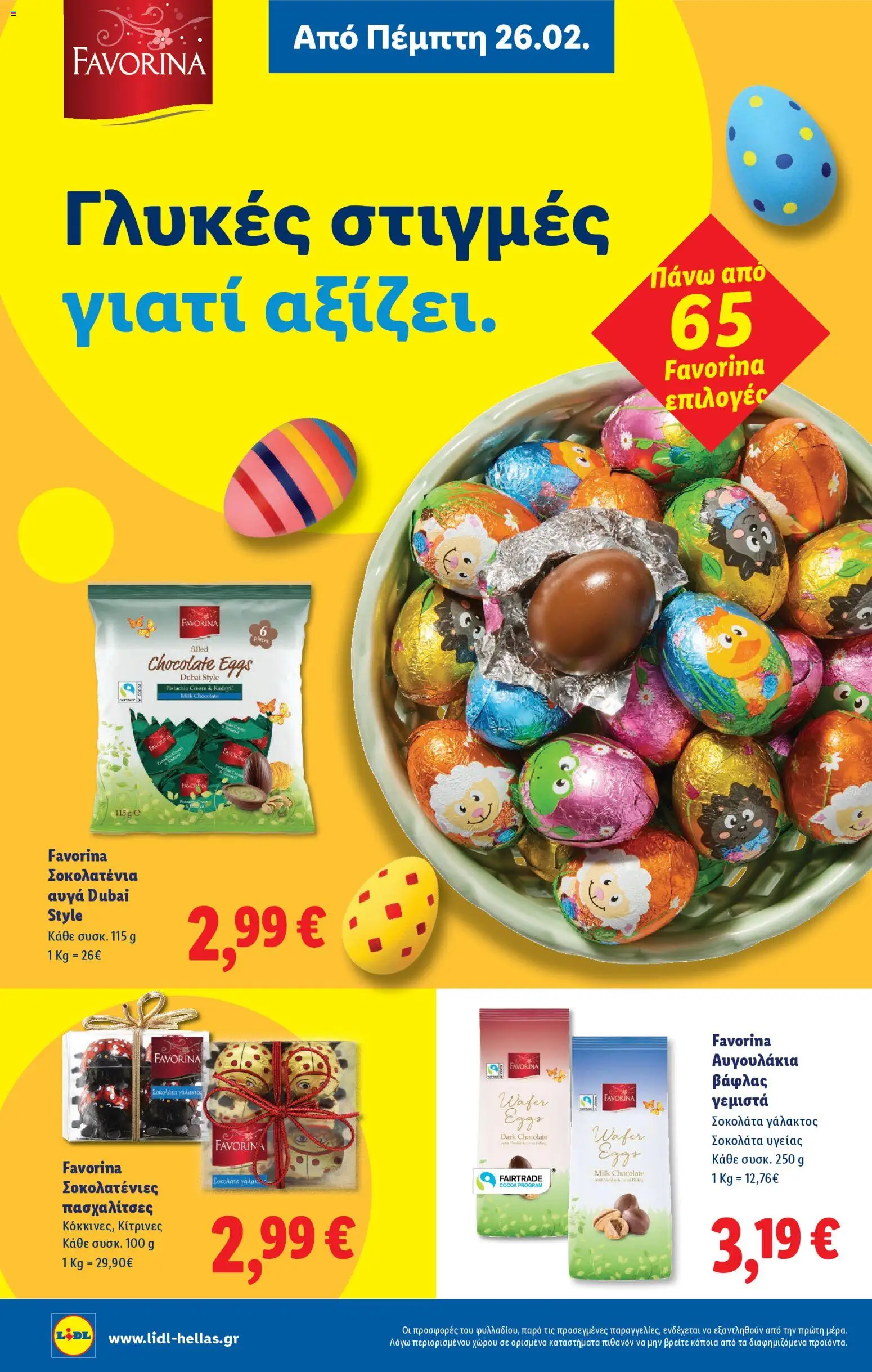  | Σελίδα: 16 | Προϊόντα: Αυγά, Σοκολάτα, Γεμιστά