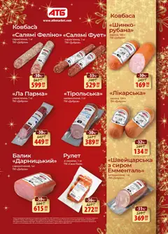 АТБ акції дійснийкції з 10.12.2025 | Сторінка: 5