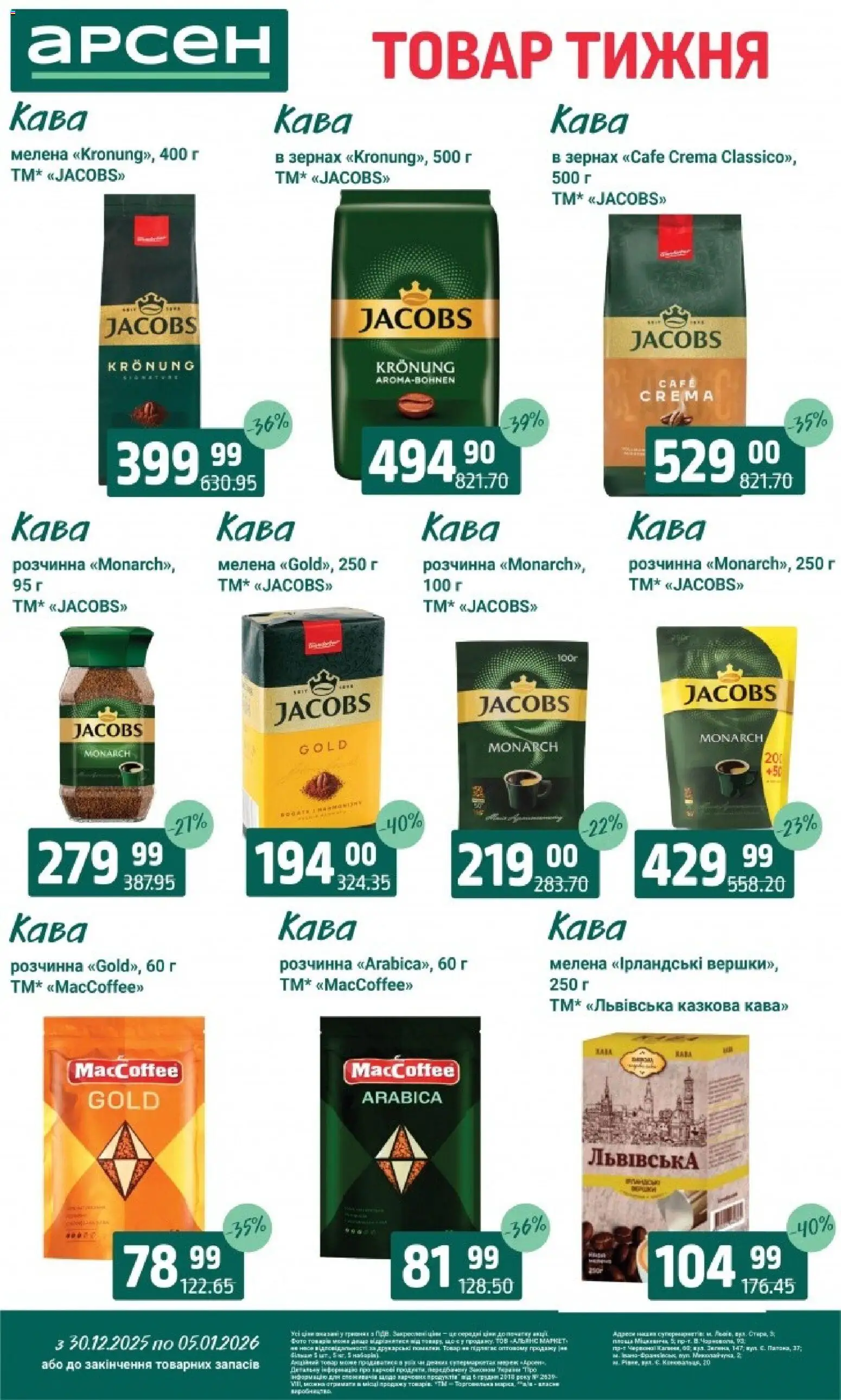 Арсен Kаталог - дійснийкції з 30.12.2025 | Сторінка: 24