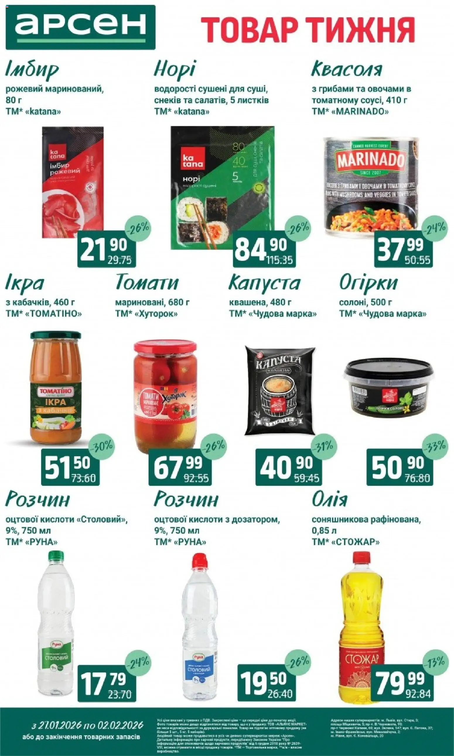Арсен Kаталог - дійснийкції з 27.01.2026 | Сторінка: 8 | Товари: Олія, Огірки, Капуста, Квасоля