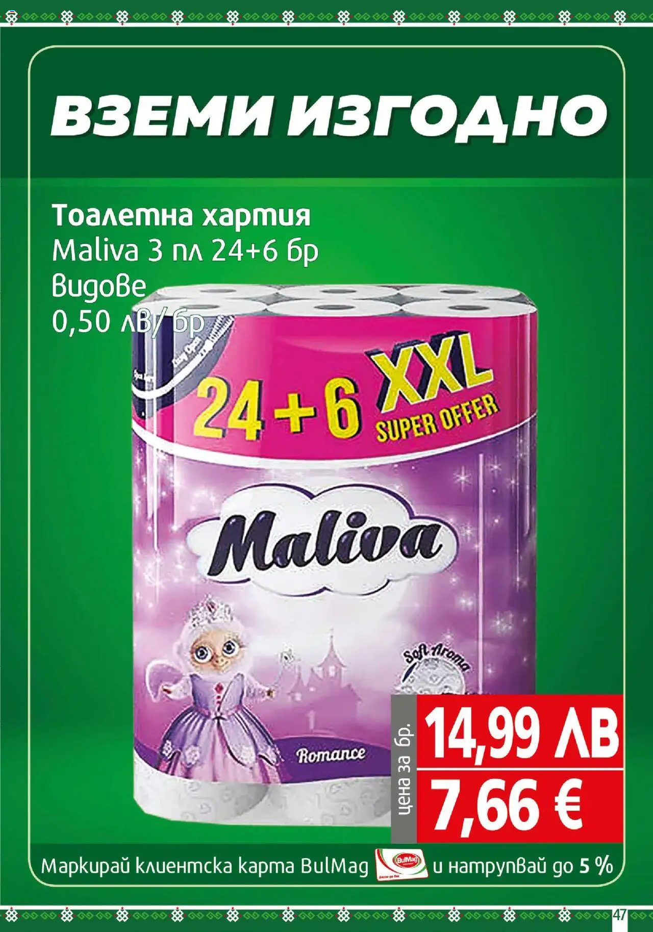 {H1} | Страница: 47 | Продукти: Тоалетна хартия, Хартия, Тоалетна
