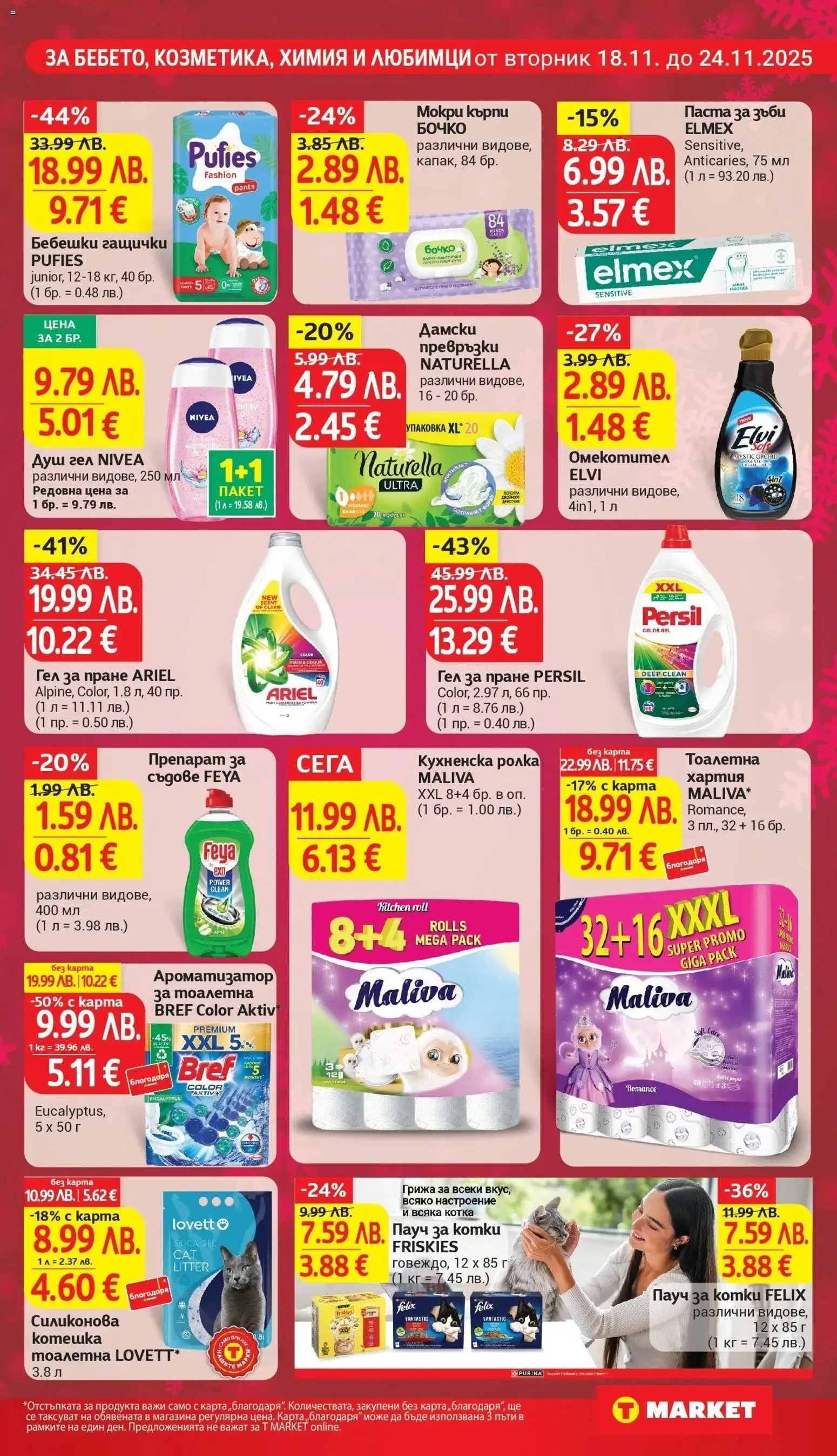 {H1} | Страница: 21 | Продукти: Омекотител, Препарат за съдове, Мокри кърпи, Тоалетна