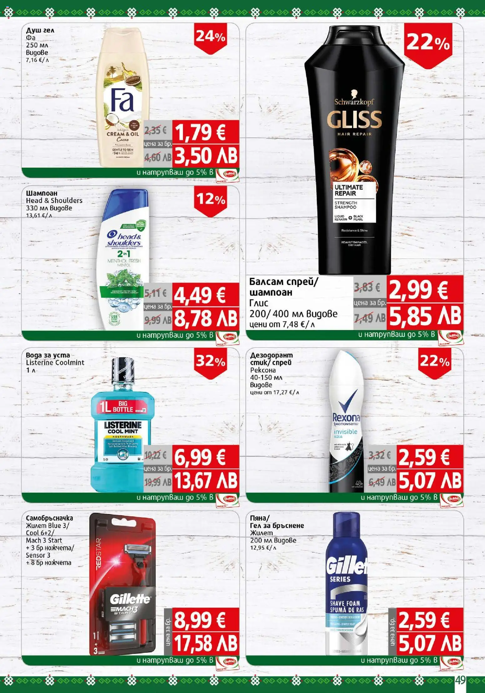 {H1} | Страница: 49 | Продукти: Шампоан, Вода, Гел за бръснене, Душ