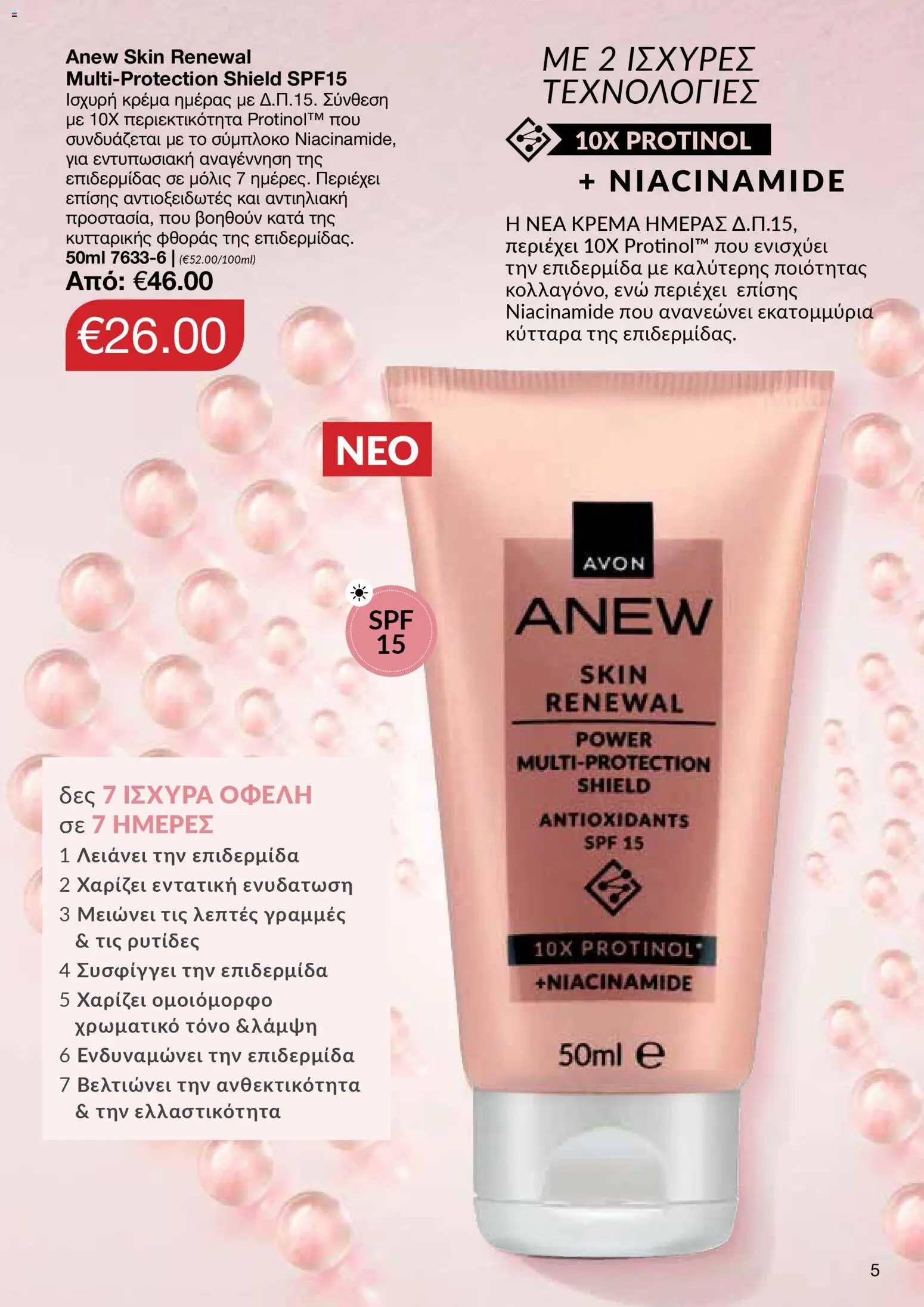 AVON φυλλαδιο – σε ισχύ από 09.03.2026 | Σελίδα: 5