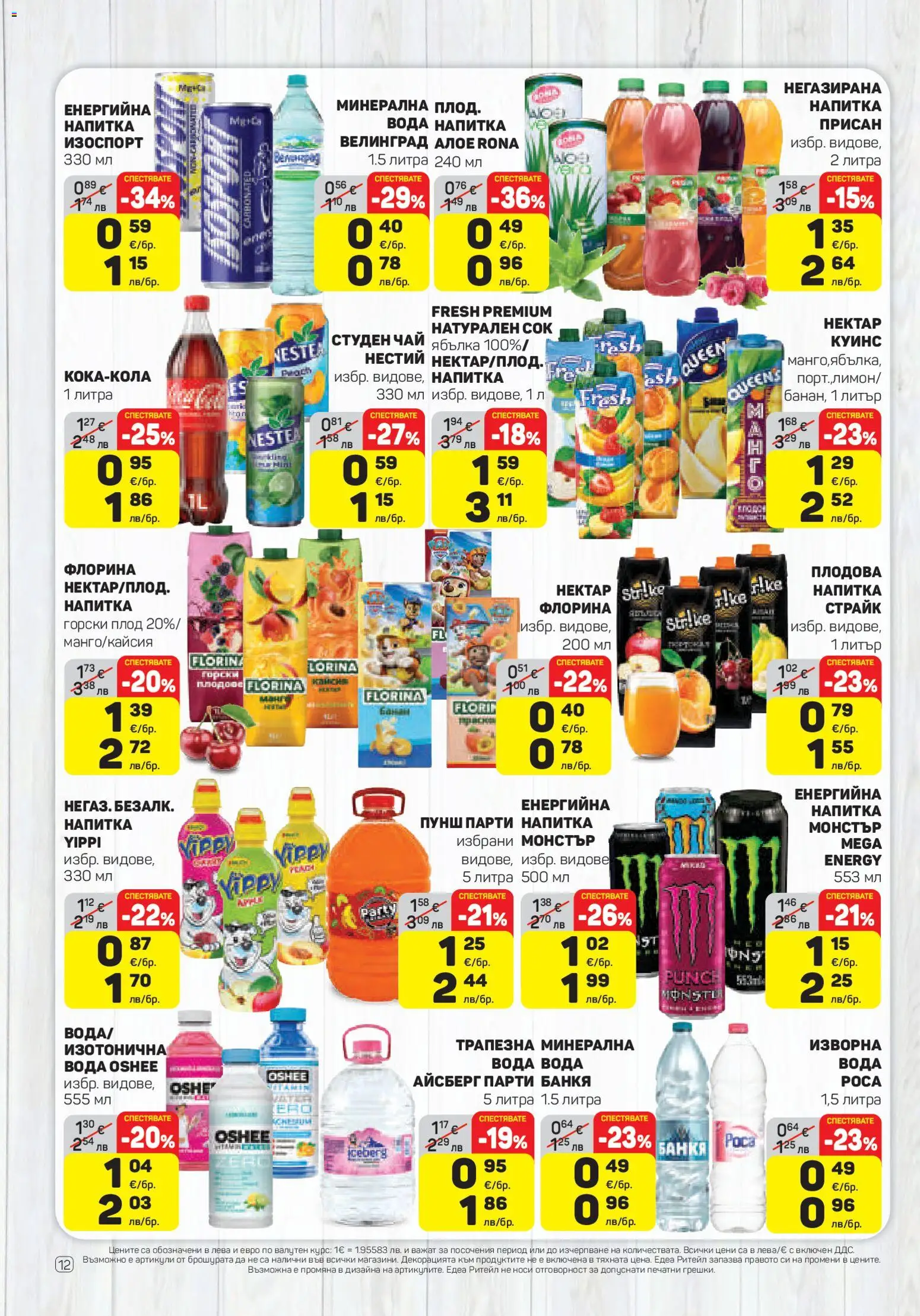 {H1} | Страница: 12 | Продукти: Сок, Вода, Студен чай, Напитка