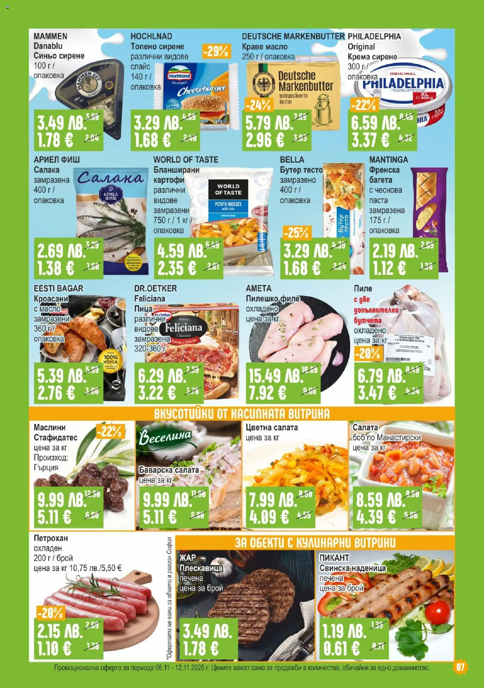 {H1} | Страница: 7 | Продукти: Наденица, Паста, 7up, Маслини