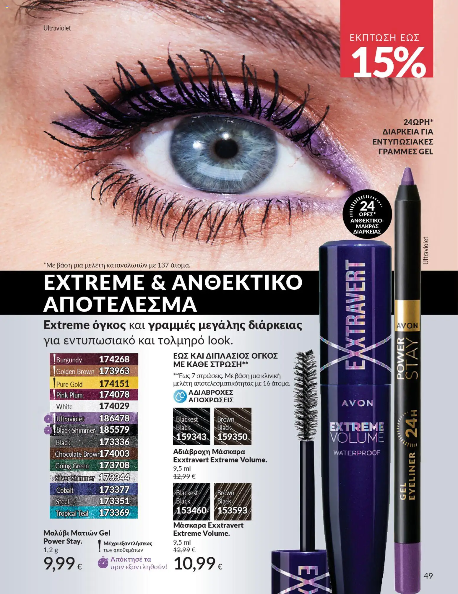  | Σελίδα: 49 | Προϊόντα: Μάσκαρα, Eyeliner, Μολύβι ματιών