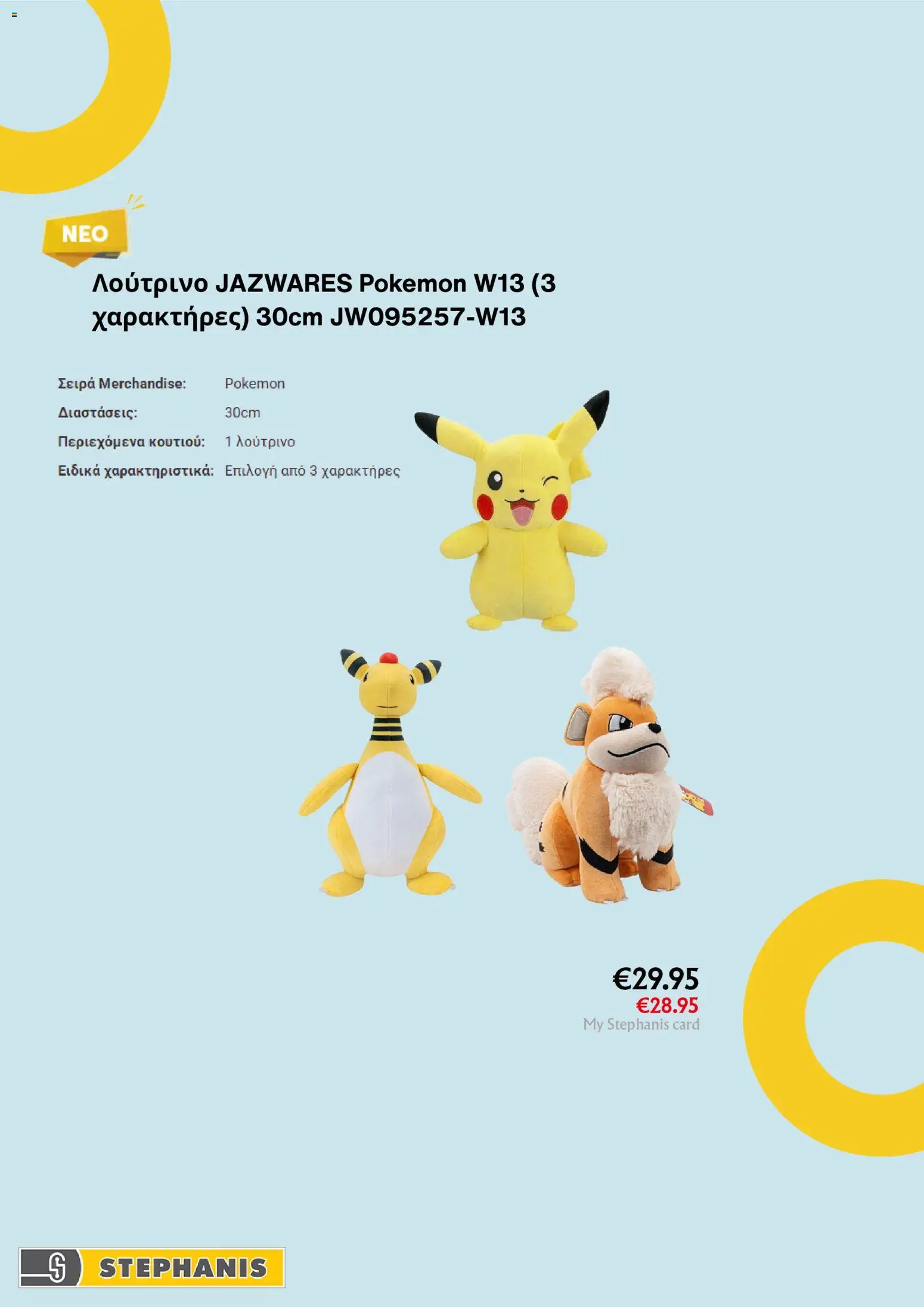 Stephanis φυλλαδιο – σε ισχύ από 14.04.2026 | Σελίδα: 4