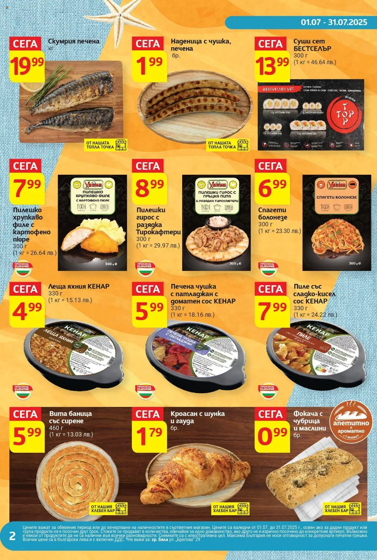  | Страница: 2 | Продукти: Сирене, Чубрица, Спагети, Маслини