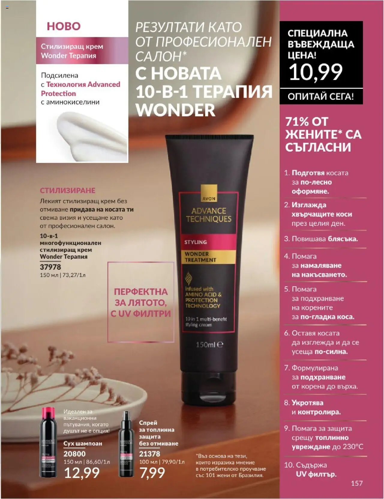  | Страница: 157 | Продукти: Шампоан, Крем