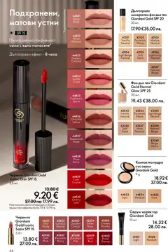 Преглед на Oriflame каталог 04 - Офертите са валидни от 11.03.2026 | Страница: 64 | Продукти: Червило, Фон дьо тен, Серум