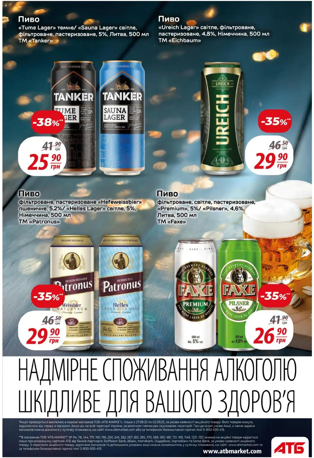 АТБ Kаталог - дійснийкції з 27.08.2025 | Сторінка: 35 | Товари: Пиво