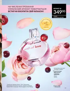 AVON акції дійснийкції з 01.02.2026 | Сторінка: 93 | Товари: Вода, Аромат, Туалетна вода