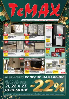 Преглед на ТеMакс - Празнични оферти от TeMax с валидност до 31.12.2025 - Офертите са валидни от 18.12.2025