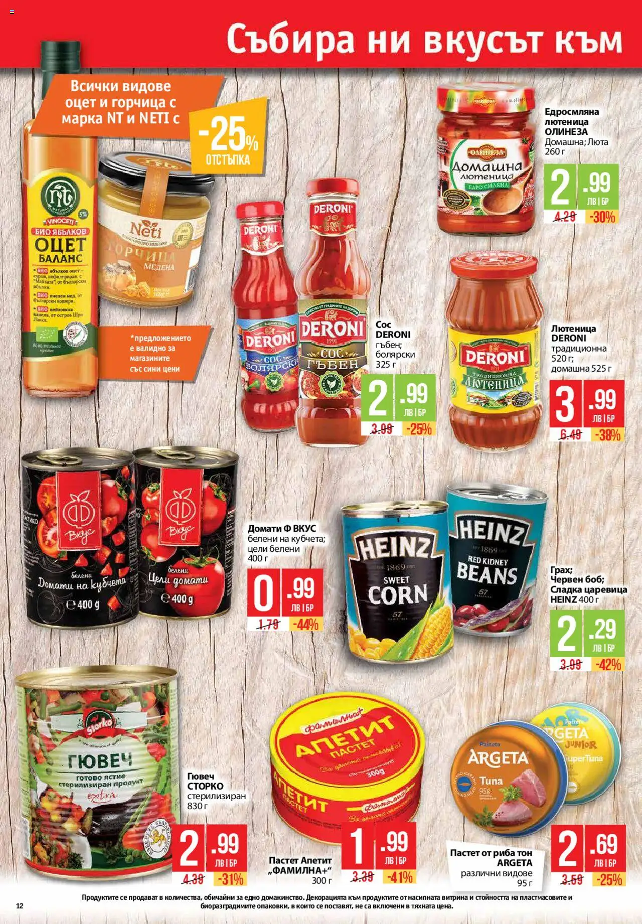  | Страница: 12 | Продукти: Сос, Домати, Горчица, Риба тон