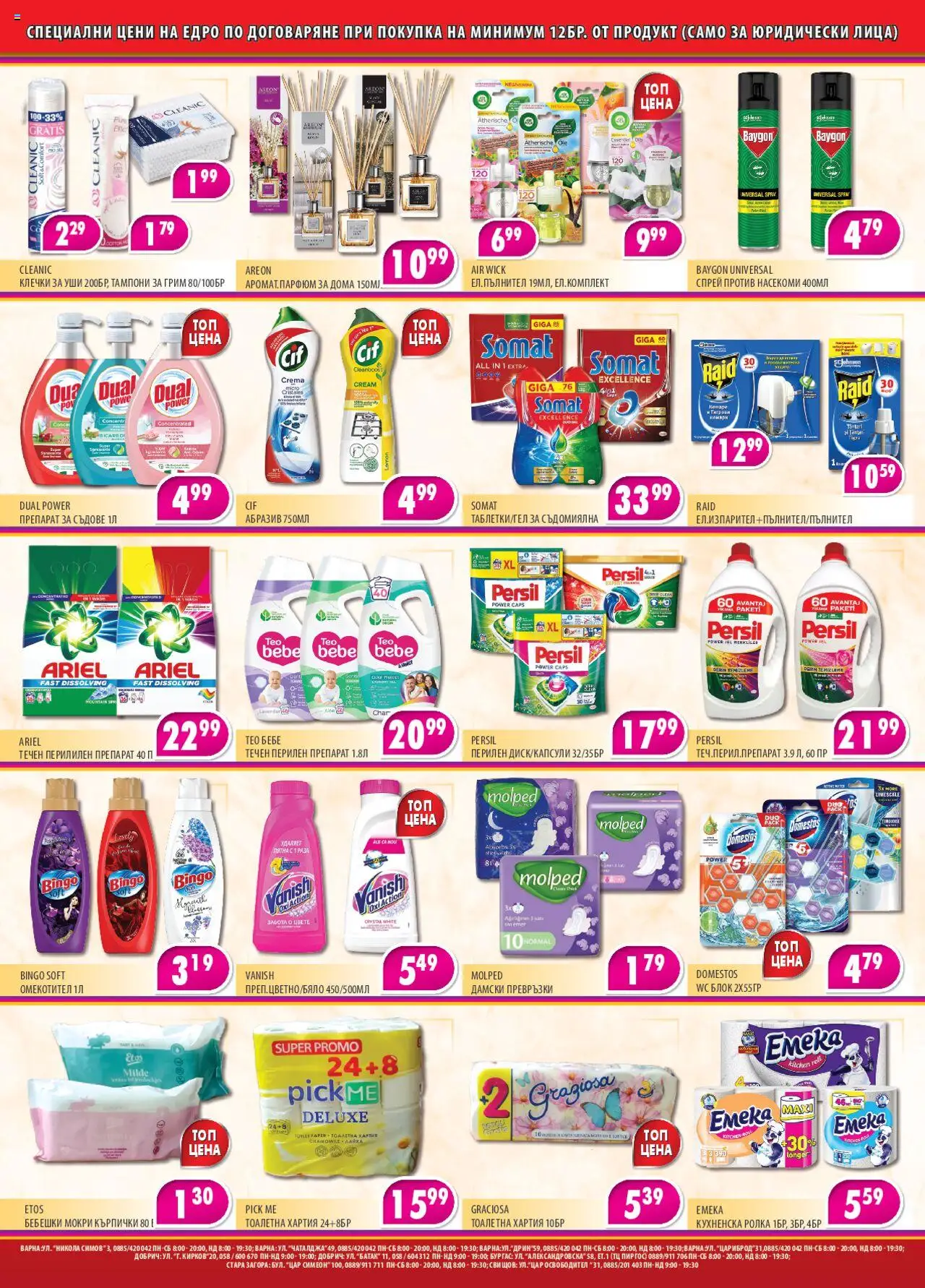  | Страница: 2 | Продукти: Препарат, Препарат за съдове, Превръзки, Грим