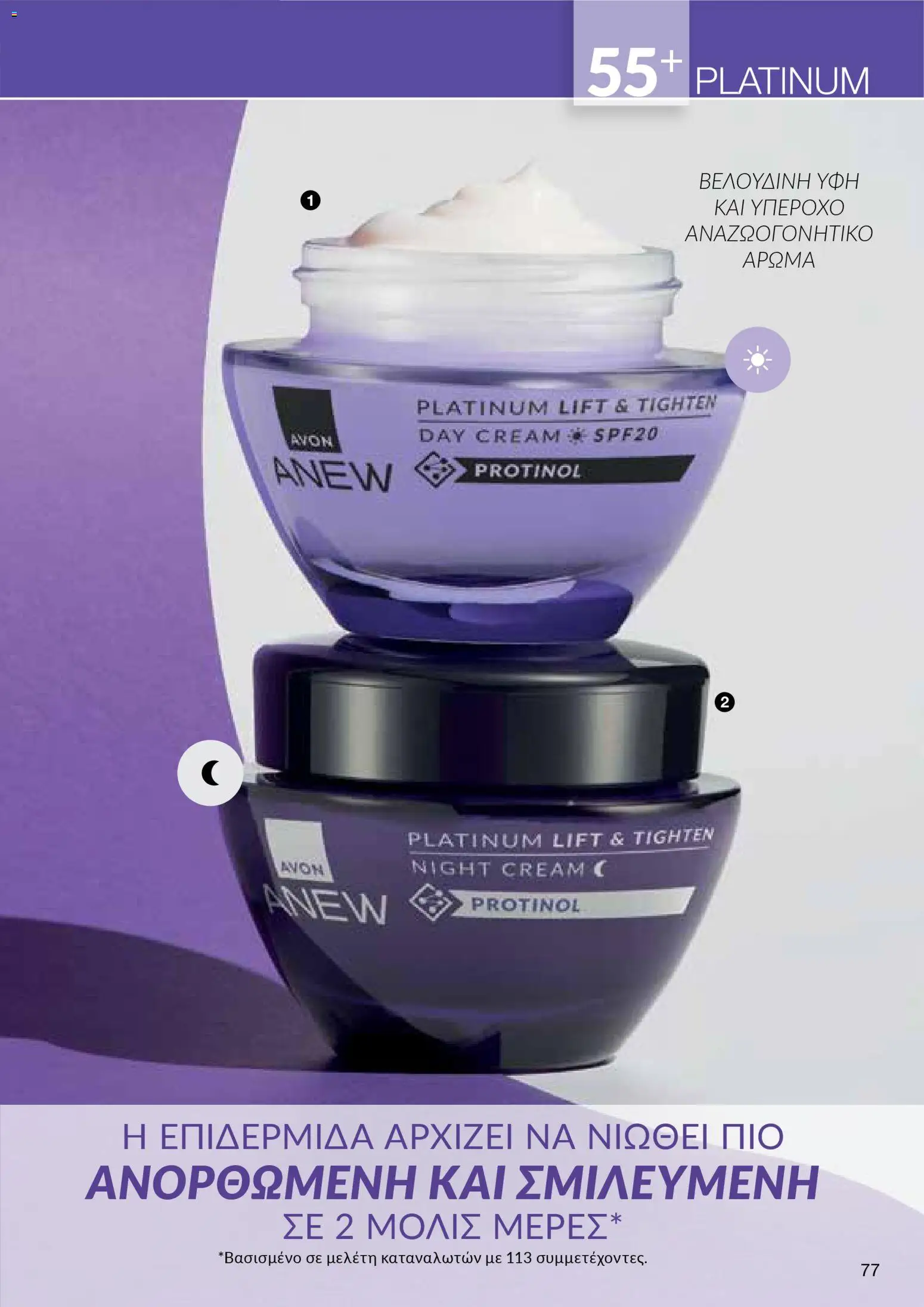 AVON  – σε ισχύ από 30.03.2026 | Σελίδα: 77