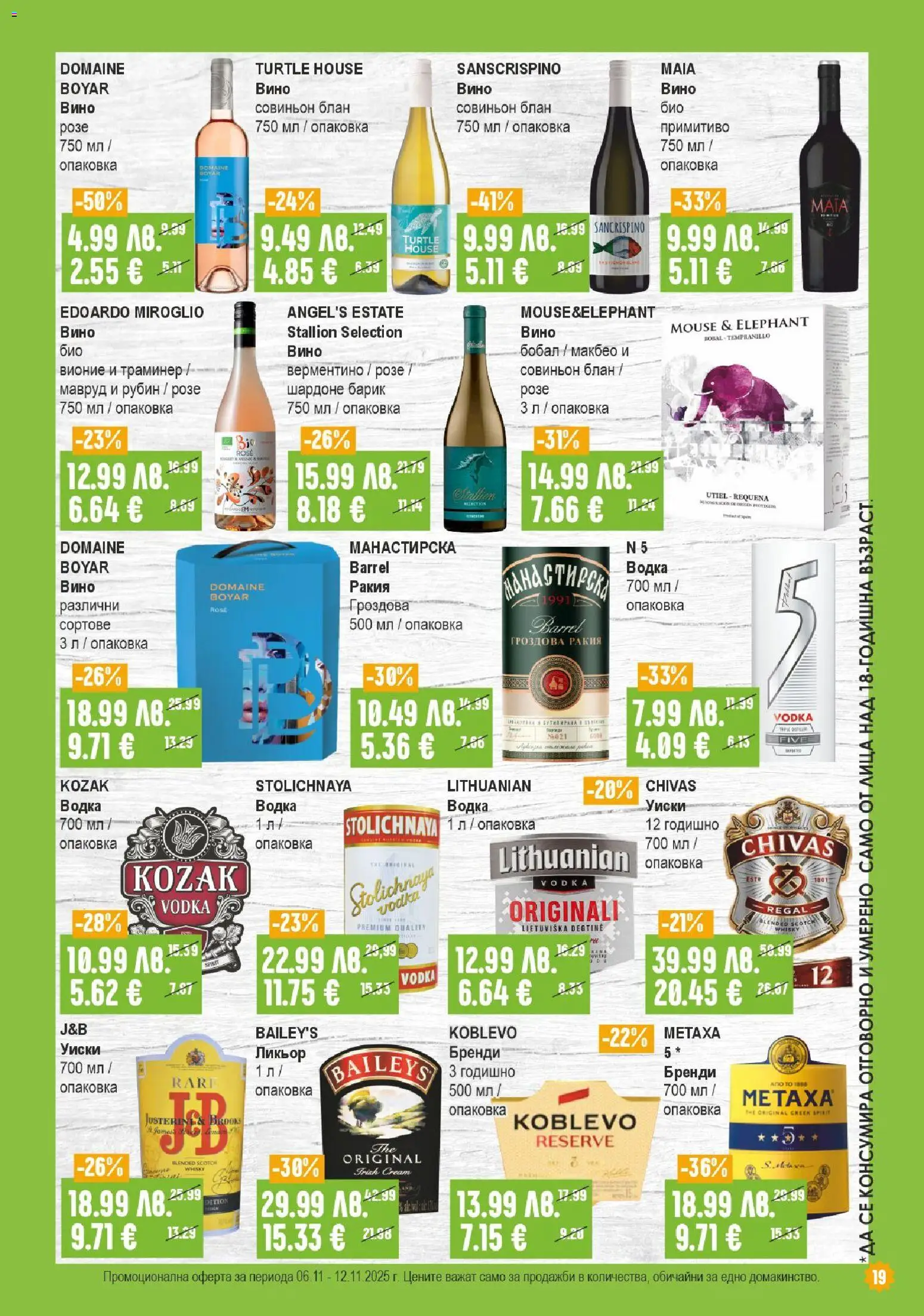 {H1} | Страница: 19 | Продукти: Водка, Уиски, Вино, Бренди