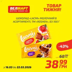 Велмарт акції дійснийкції з 16.03.2026 | Сторінка: 8 | Товари: Шоколад