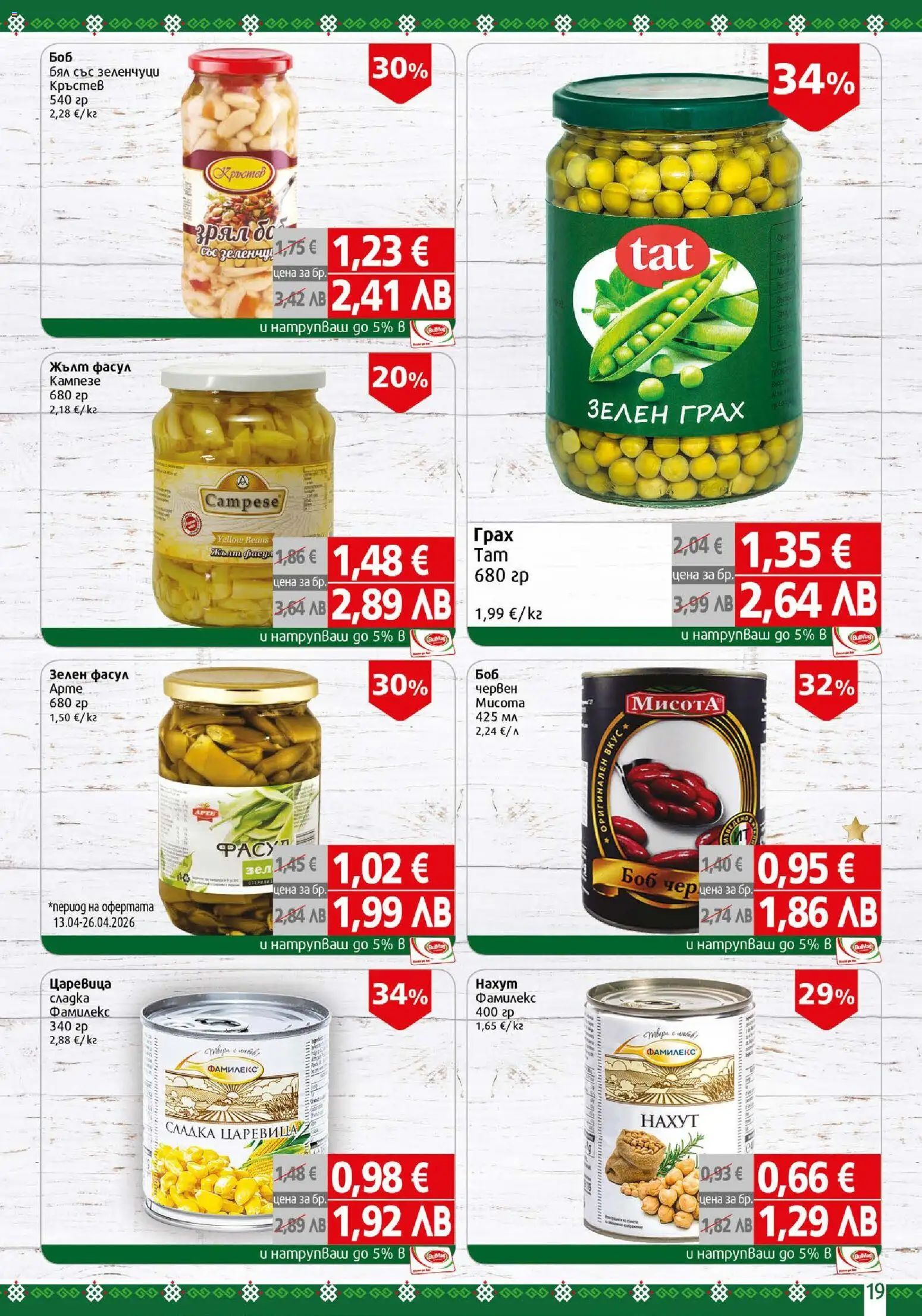 {H1} | Страница: 19 | Продукти: Зеленчуци, Грах, Боб, Царевица