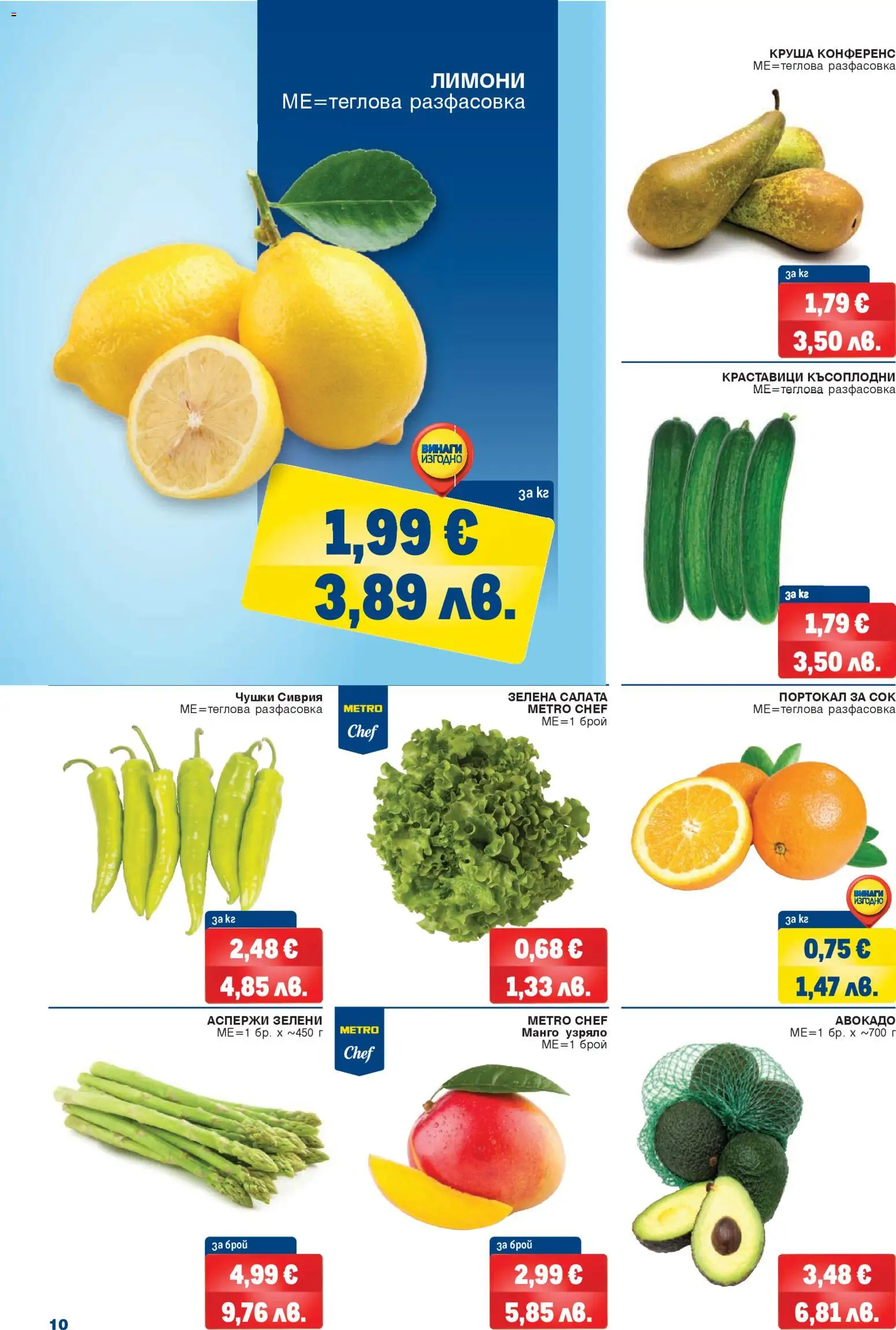 {H1} | Страница: 10 | Продукти: Краставици, Салата, Манго, Круша