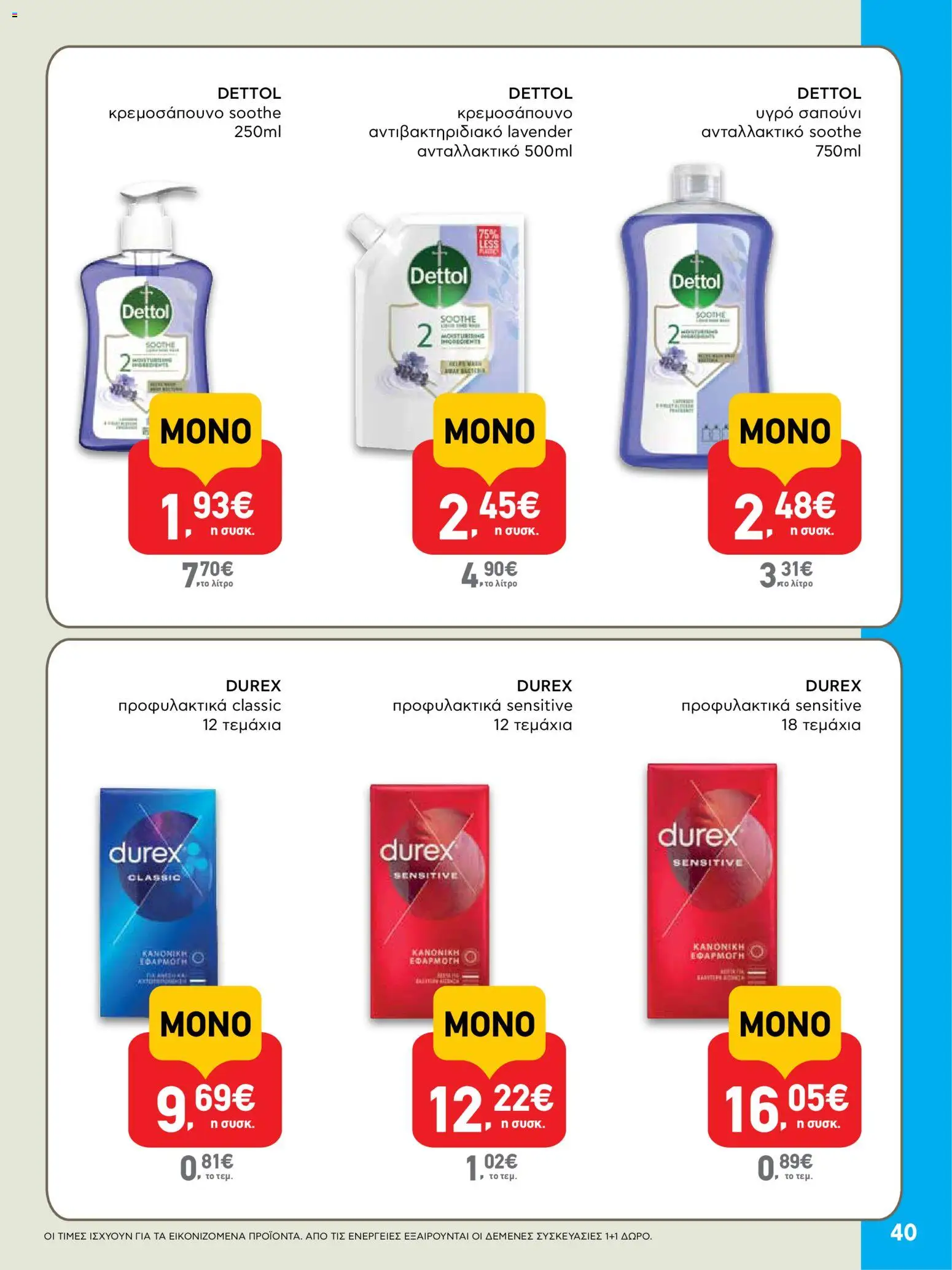  | Σελίδα: 40 | Προϊόντα: Υγρό σαπούνι, Σαπούνι